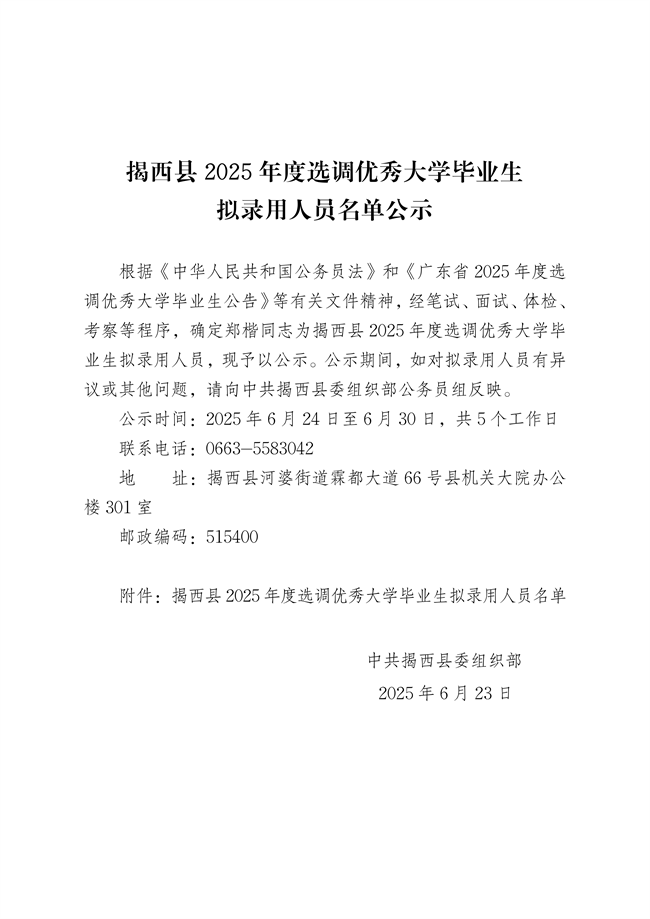 揭西县2025年度选调优秀大学毕业生拟录用人员名单公示_011.png