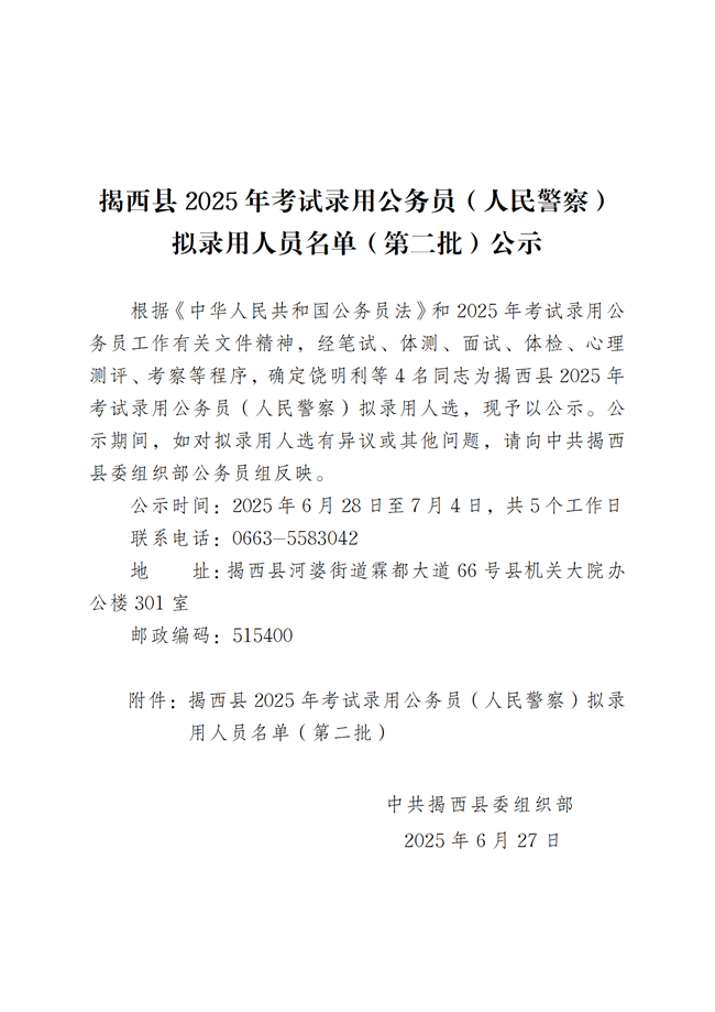 揭西县2025年考试录用公务员（人民警察）拟录用人员名单（第二批）公示_01.png