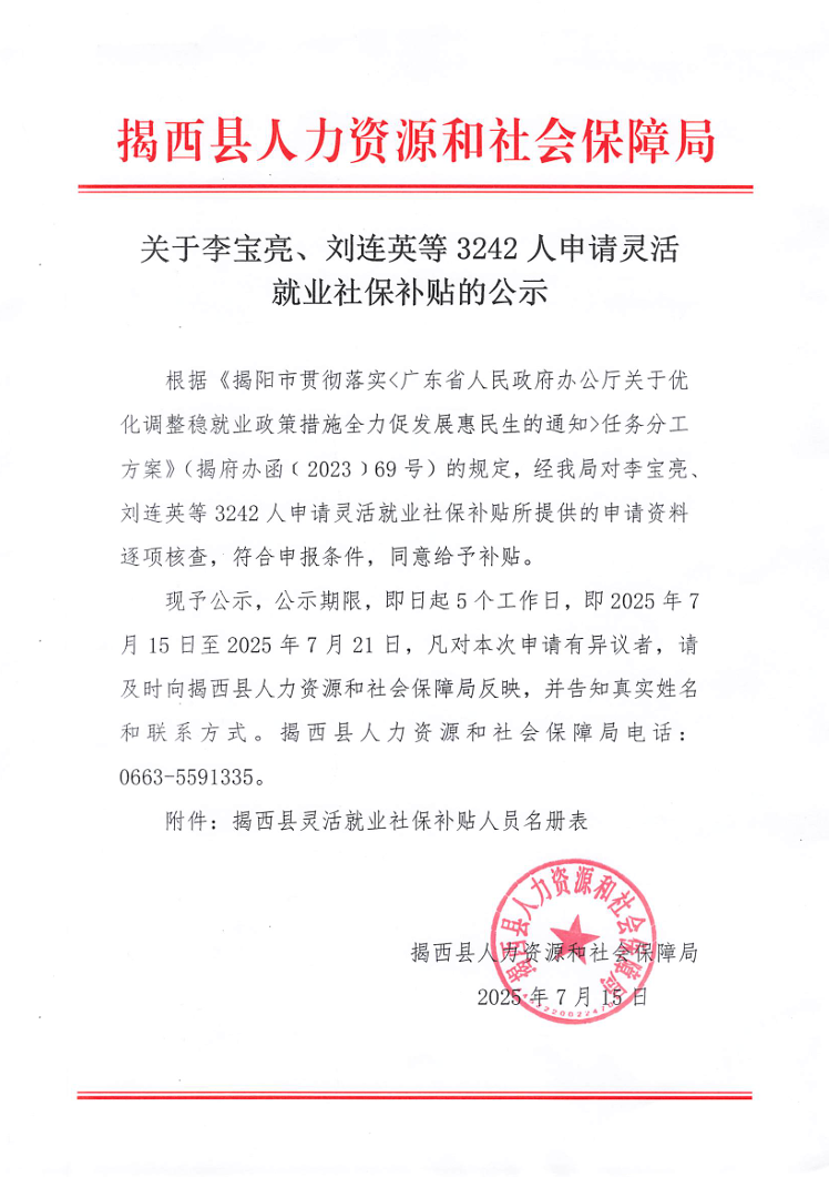关于李宝亮、刘连英等3242人申请灵活就业社保补贴的公示.jpg