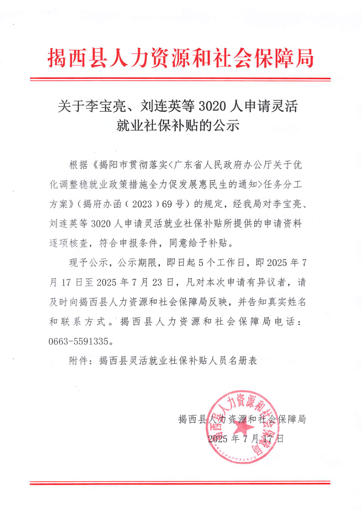 关于李宝亮、刘连英等3020人申请灵活就业社保补贴的公示.jpg