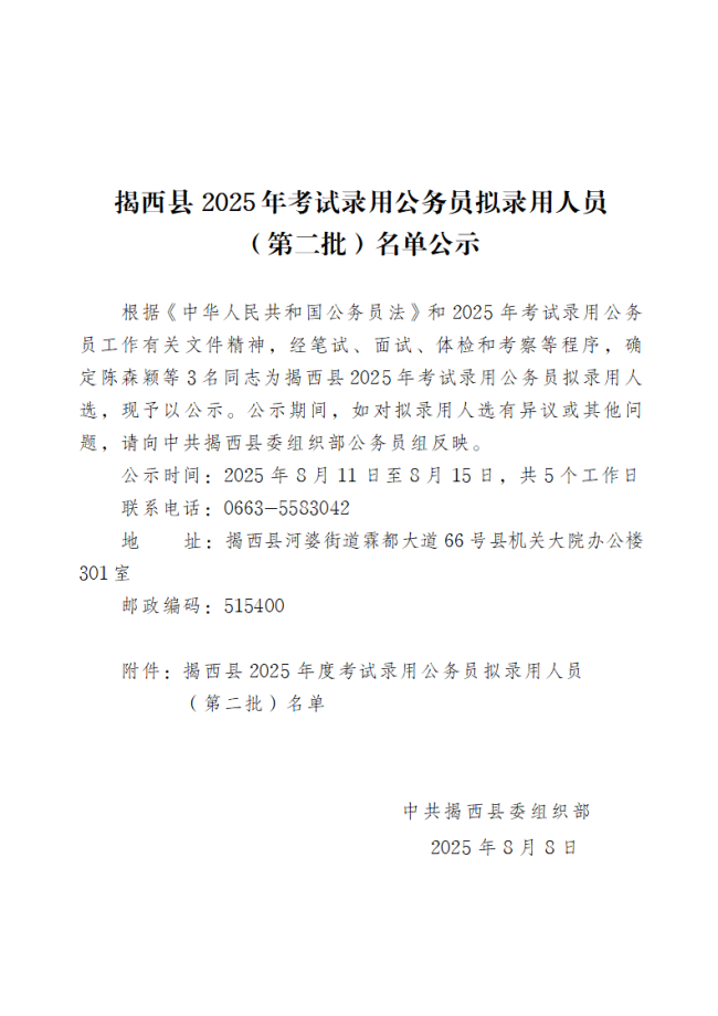 揭西县2025年考试录用公务员拟录用人员（第二批）名单公示.png