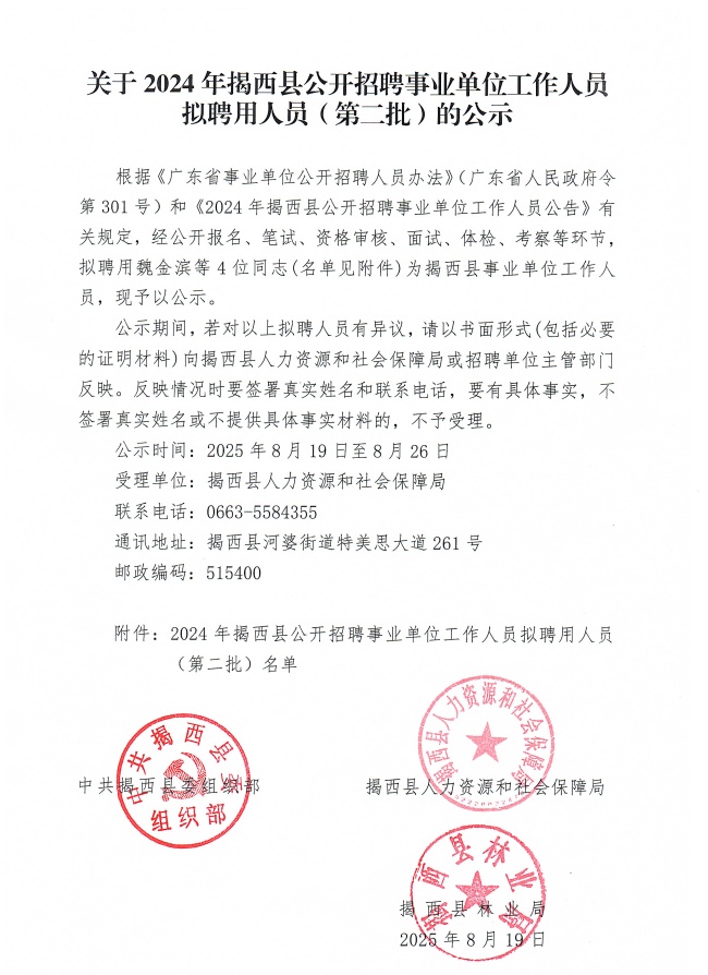 关于20245年揭西县公开招聘事业单位工作人员拟聘用人员（第二批）的公示.jpg