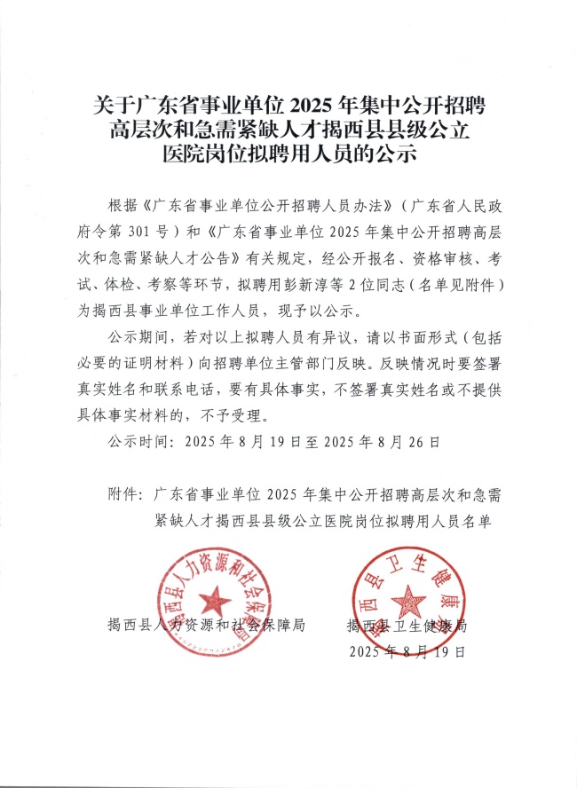 关于广东省事业单位2025年集中公开招聘高层次和急需紧缺人才揭西县县级公立医院岗位拟聘用人员的公示.jpg