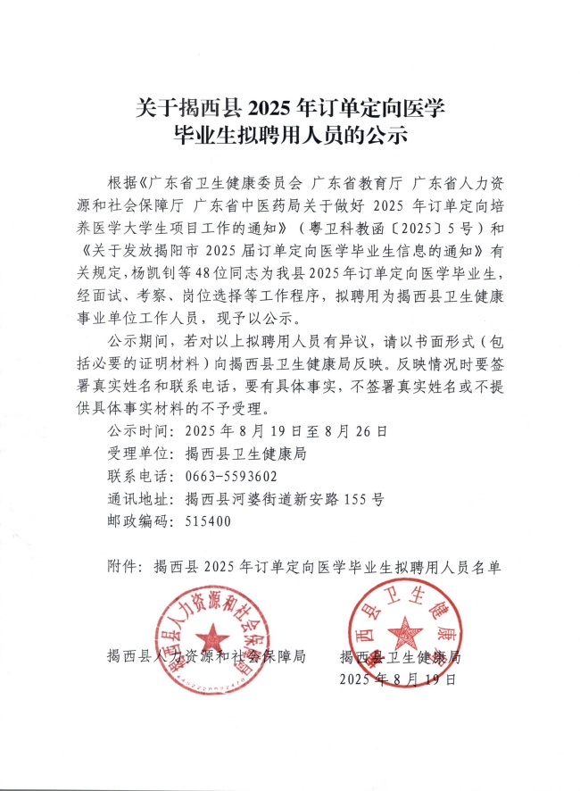 关于揭西县2025年订单定向医学毕业生拟聘用人员的公示.jpg