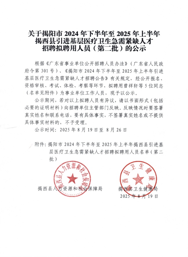 关于揭阳市2024年下半年至2025年上半年揭西县引进基层医疗卫生急需紧缺人才招聘拟聘用人员（第二批）的公示.jpg