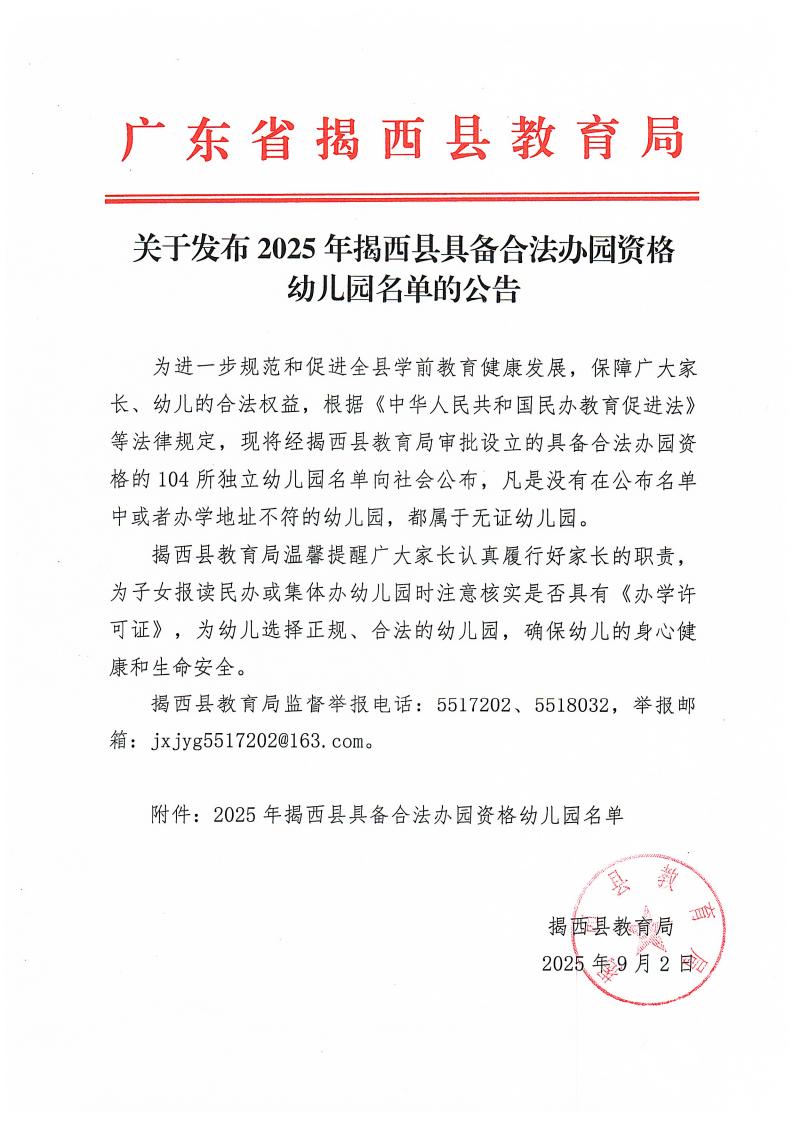 2025年9月2日--关于发布2025年揭西县具备合法办园资格幼儿园名单的公告_01.jpg