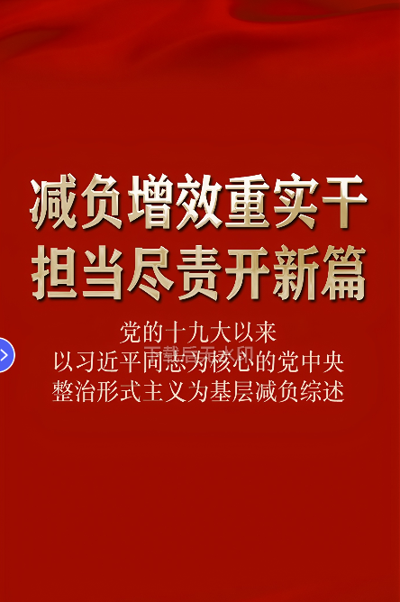 中央层面整治形式主义为基层减负专项工作机制办公室 中央纪委办公厅公开通报3起整治形式主义为基层减负典型问题.png