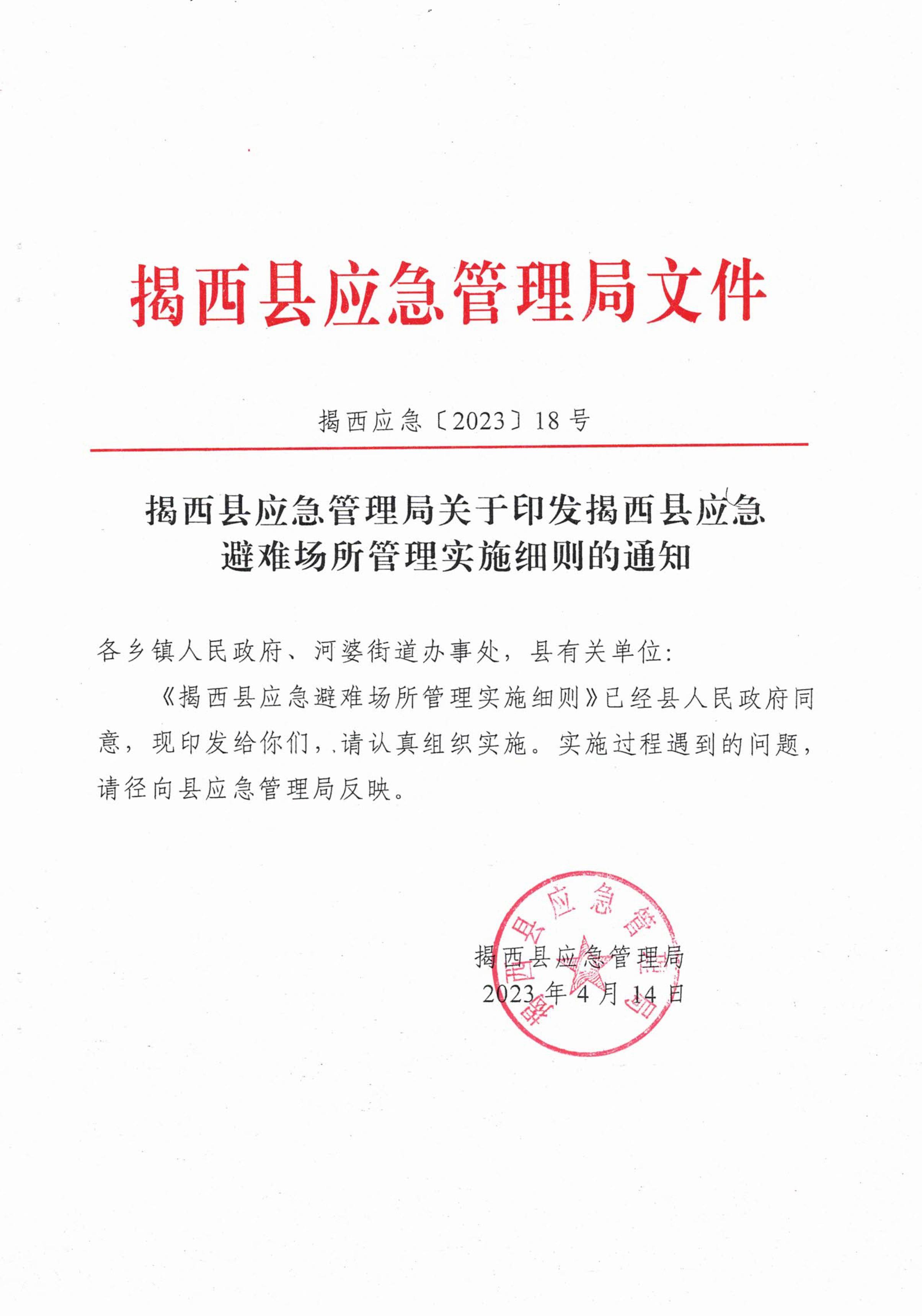 揭西应急〔2023〕18号 揭西县应急管理局关于印发揭西县应急避难场所管理实施细则的通知-图片-0.jpg