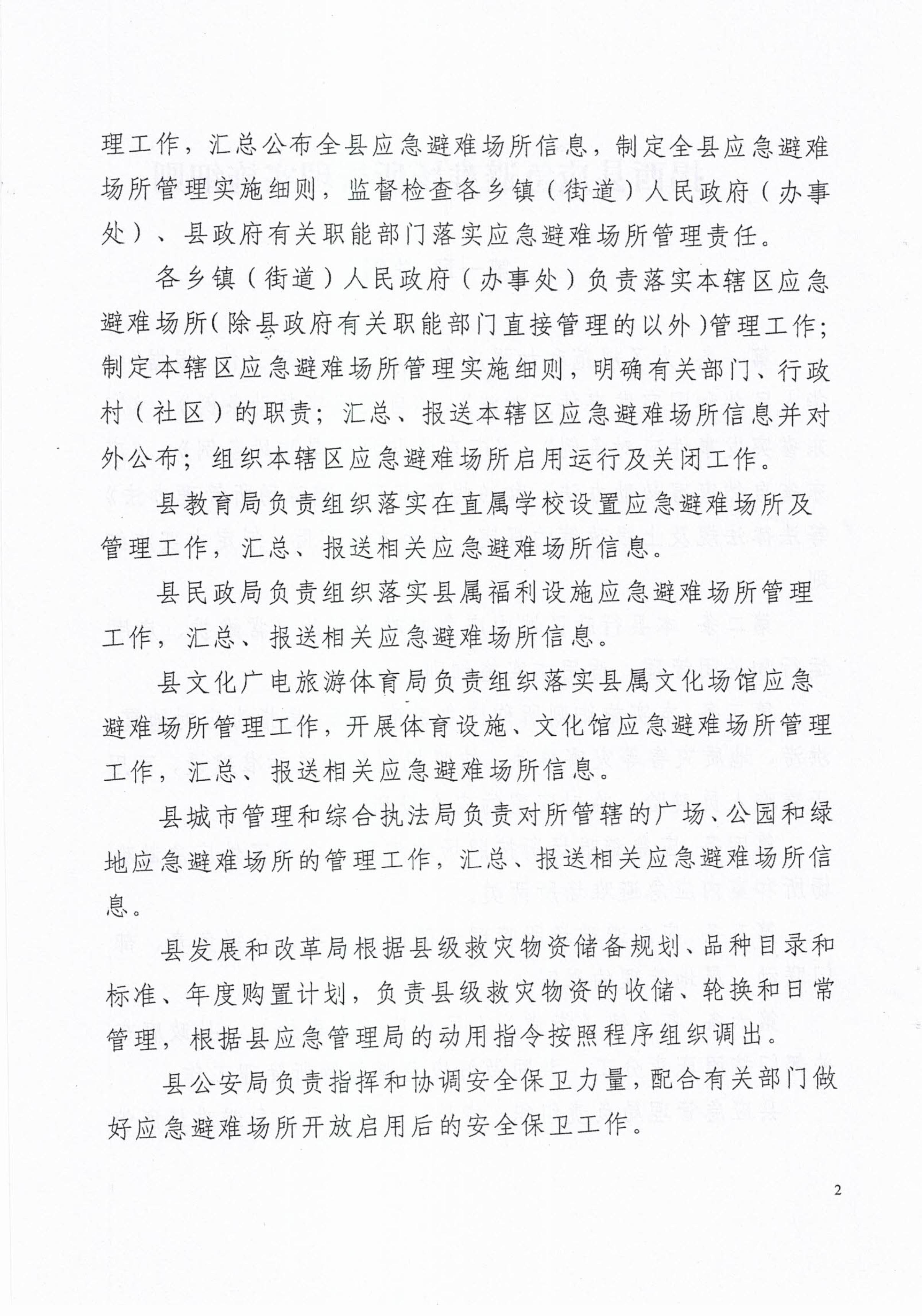 揭西应急〔2023〕18号 揭西县应急管理局关于印发揭西县应急避难场所管理实施细则的通知-图片-3.jpg