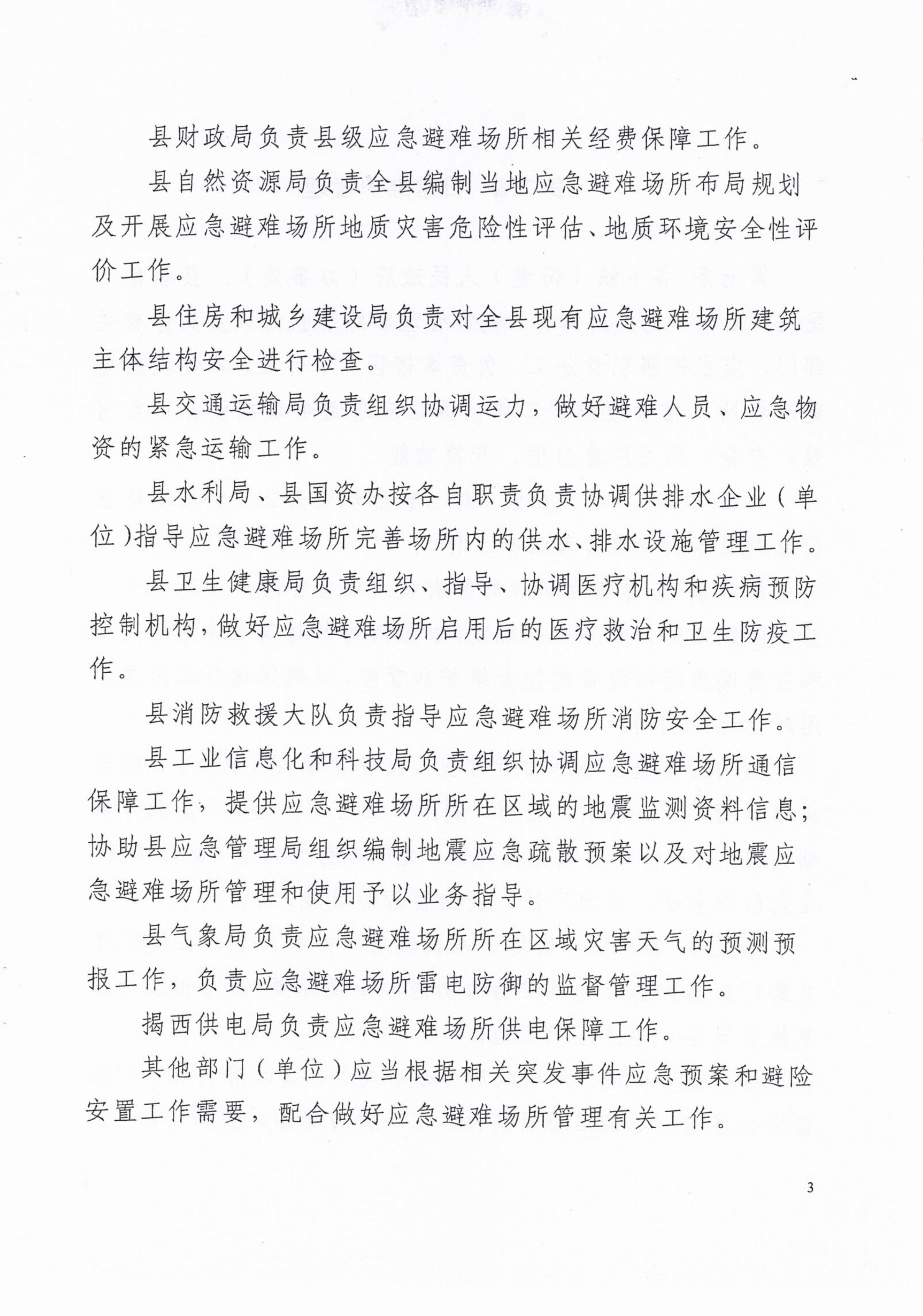揭西应急〔2023〕18号 揭西县应急管理局关于印发揭西县应急避难场所管理实施细则的通知-图片-4.jpg