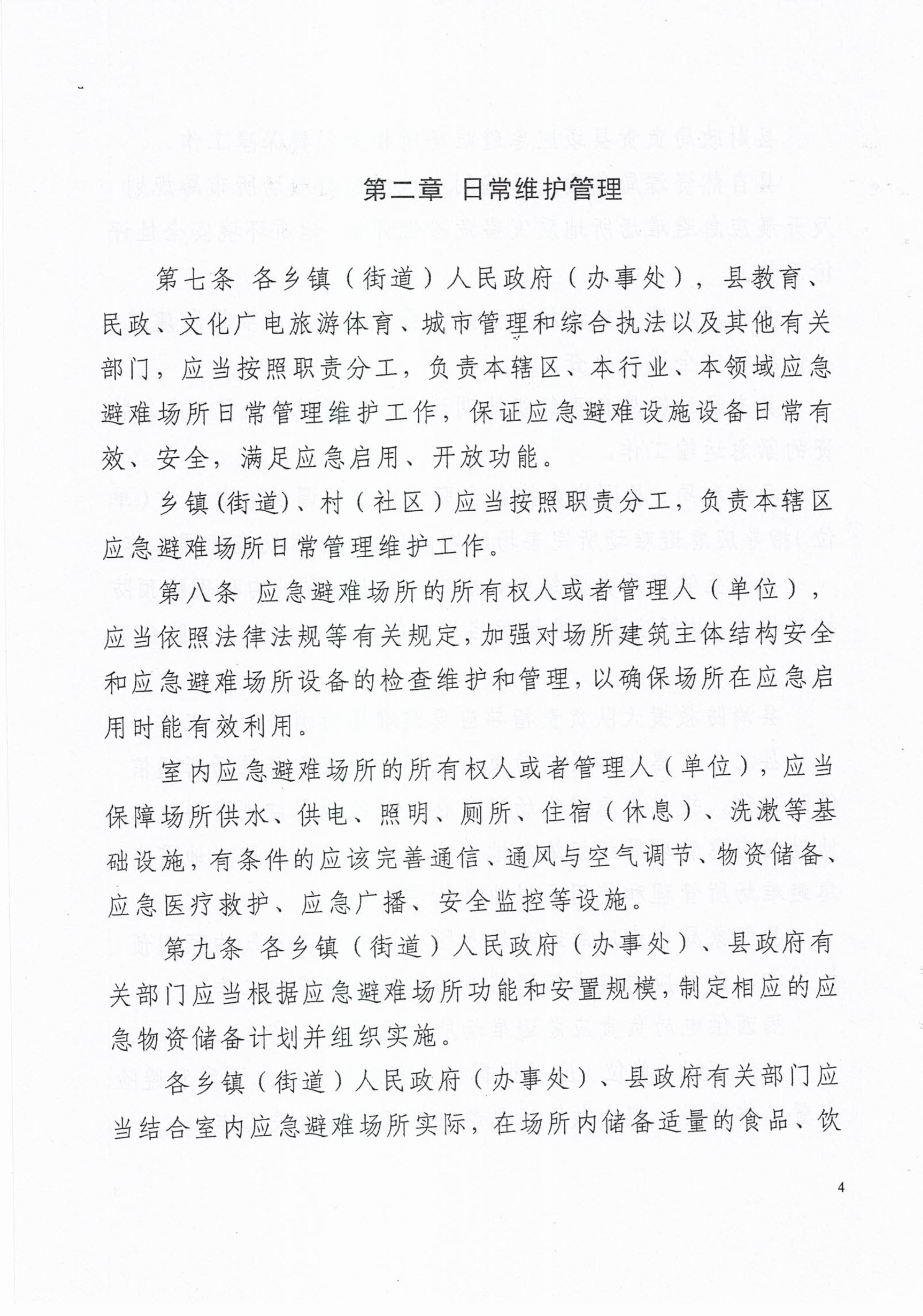 揭西应急〔2023〕18号 揭西县应急管理局关于印发揭西县应急避难场所管理实施细则的通知-图片-5.jpg