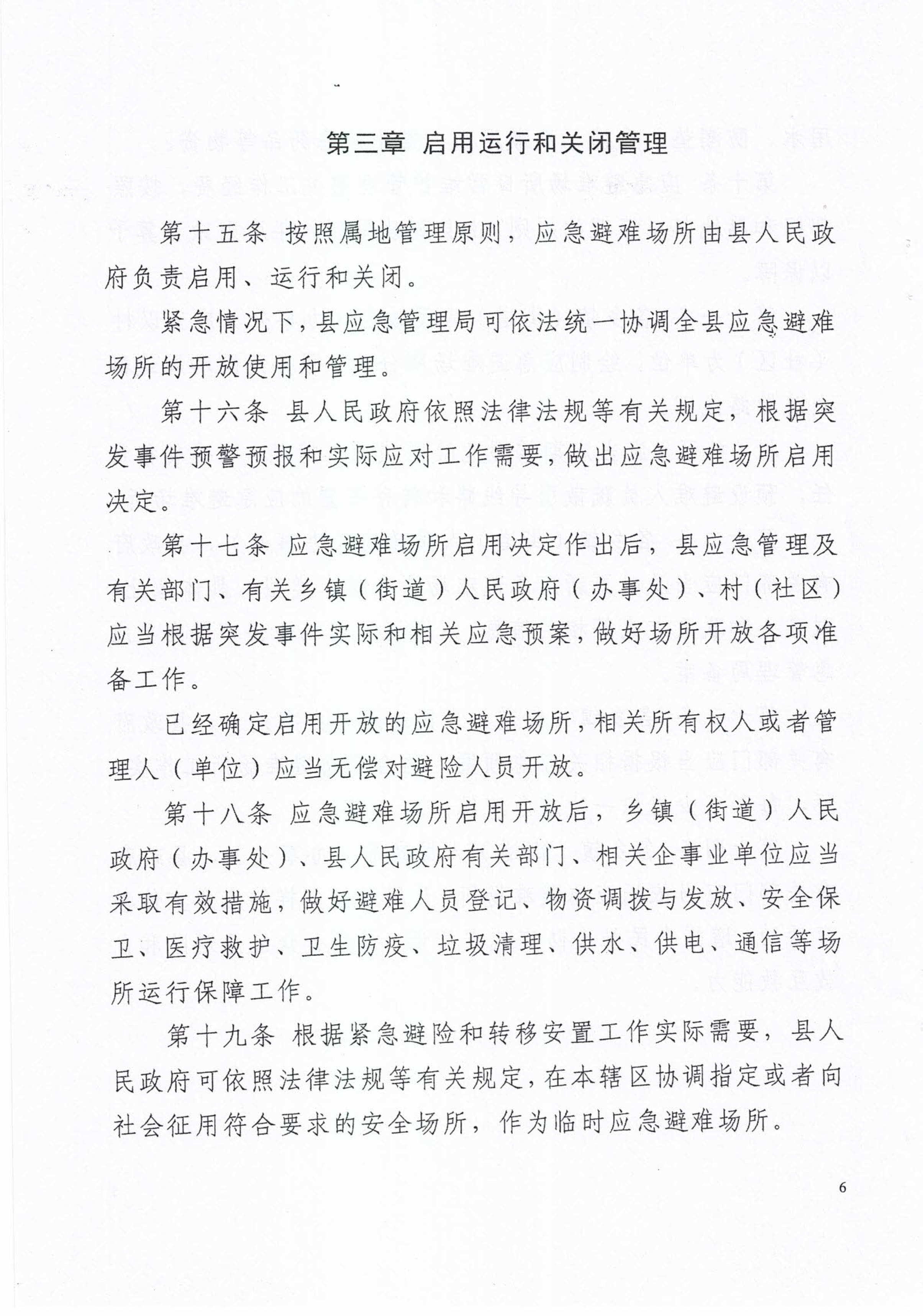 揭西应急〔2023〕18号 揭西县应急管理局关于印发揭西县应急避难场所管理实施细则的通知-图片-7.jpg