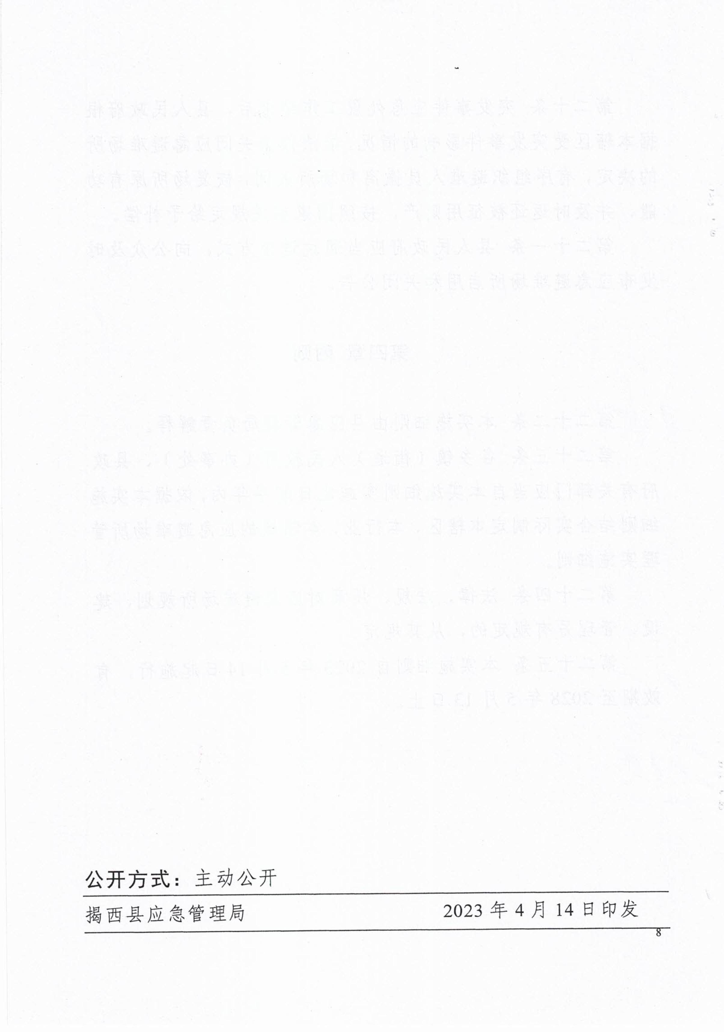 揭西应急〔2023〕18号 揭西县应急管理局关于印发揭西县应急避难场所管理实施细则的通知-图片-9.jpg
