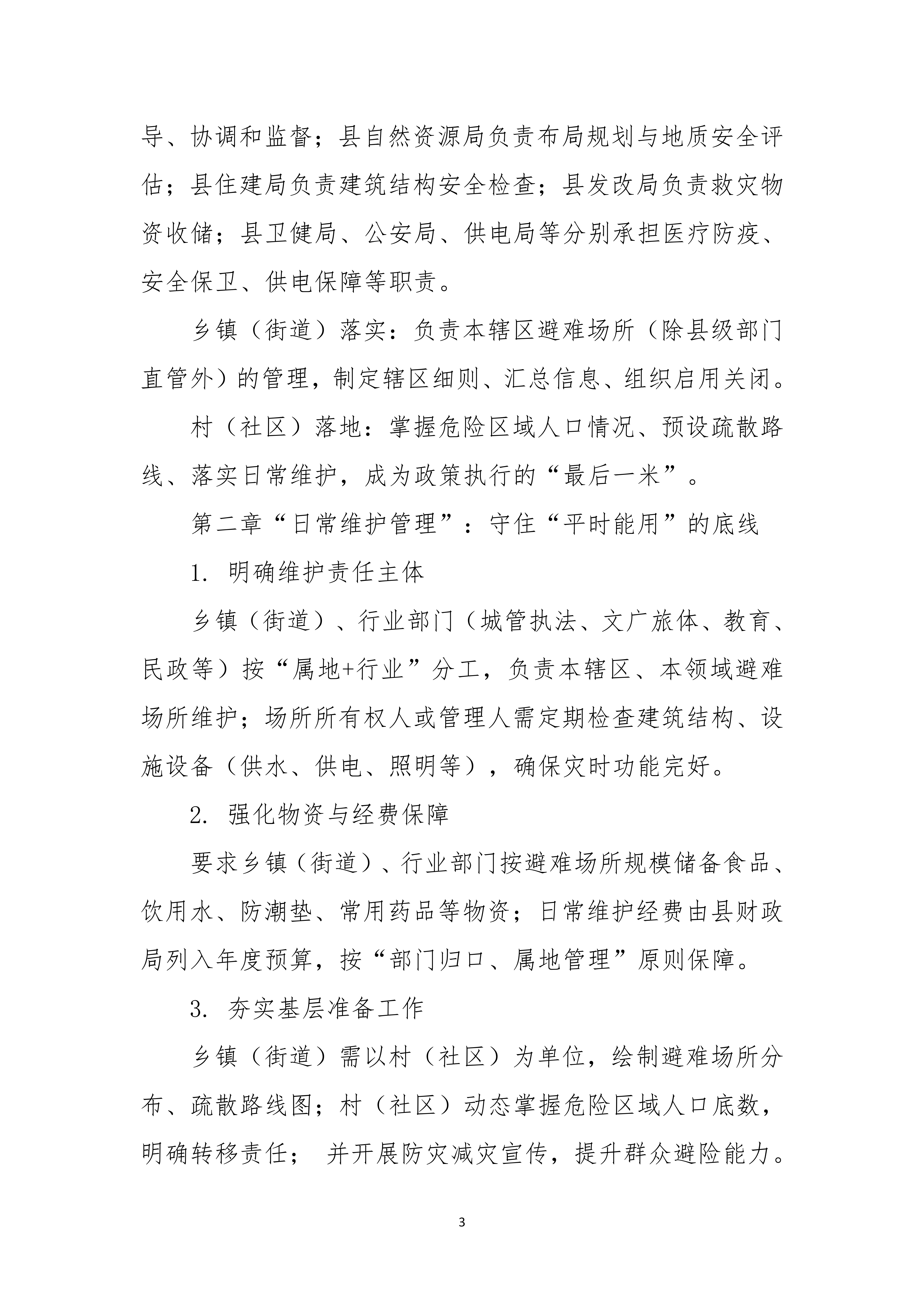 （定稿）揭西县应急避难场所管理实施细则政策解读_03.png