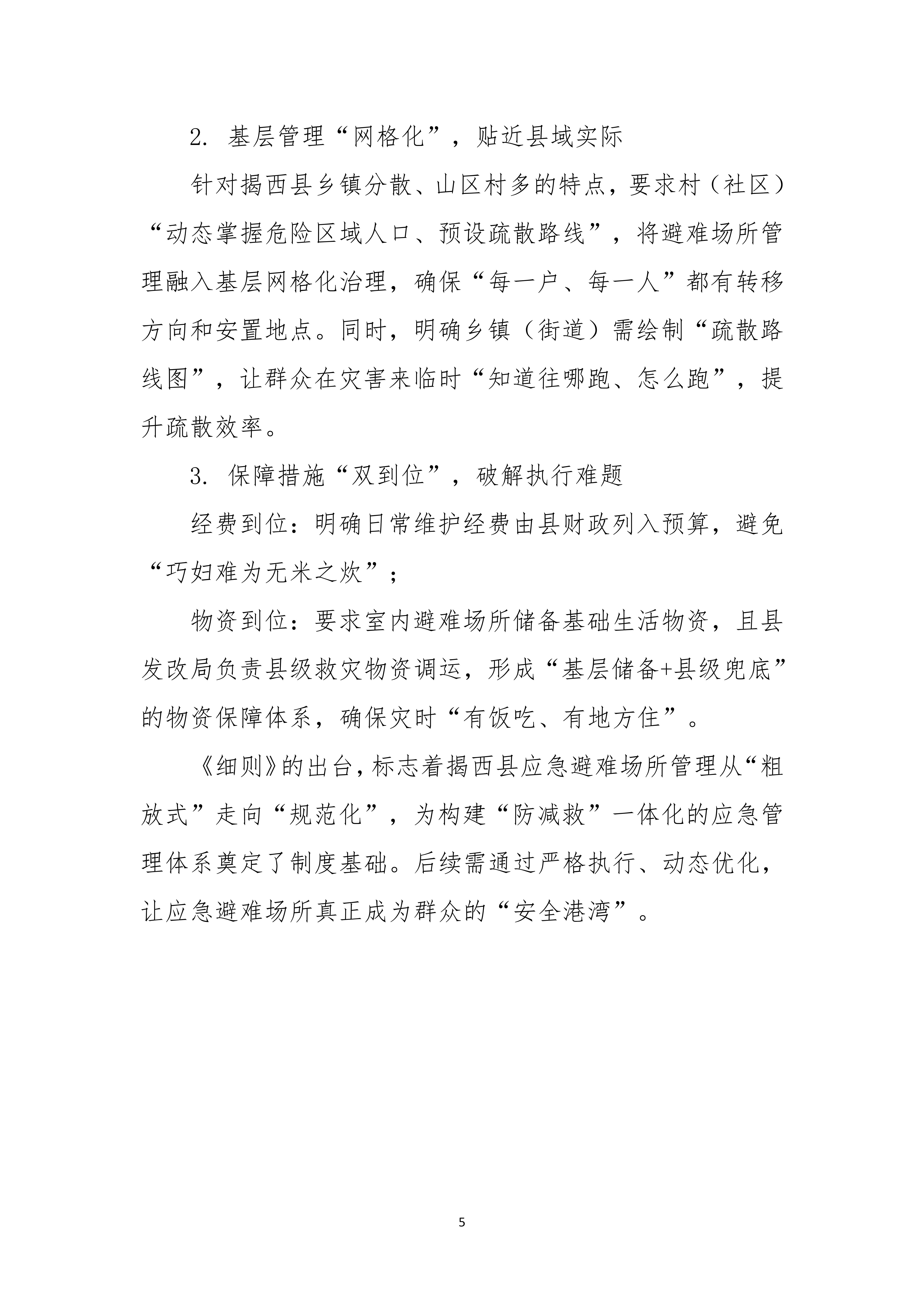 （定稿）揭西县应急避难场所管理实施细则政策解读_05.png