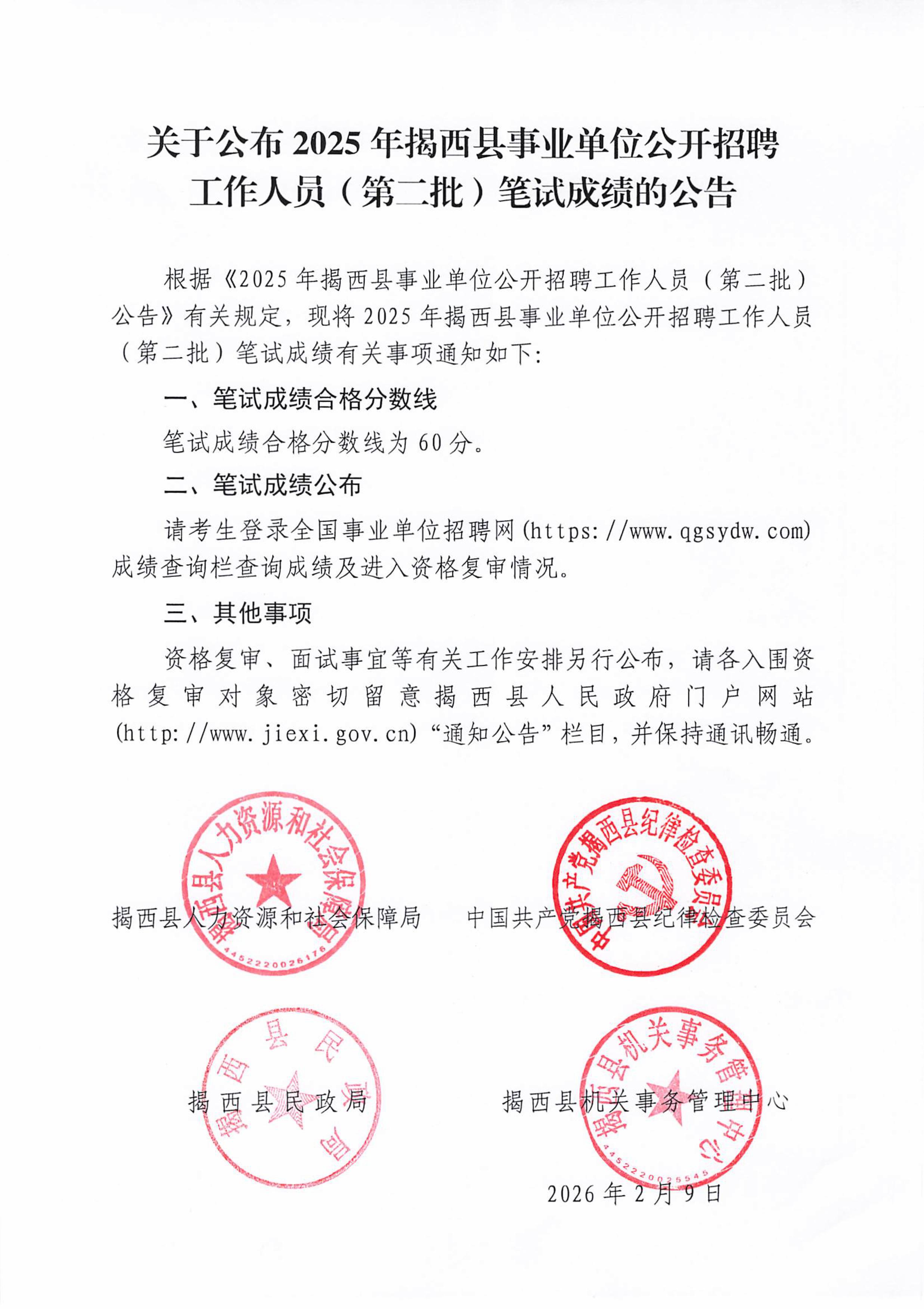 20260209_关于公布2O2s年揭西县事业单位公开招聘.jpg