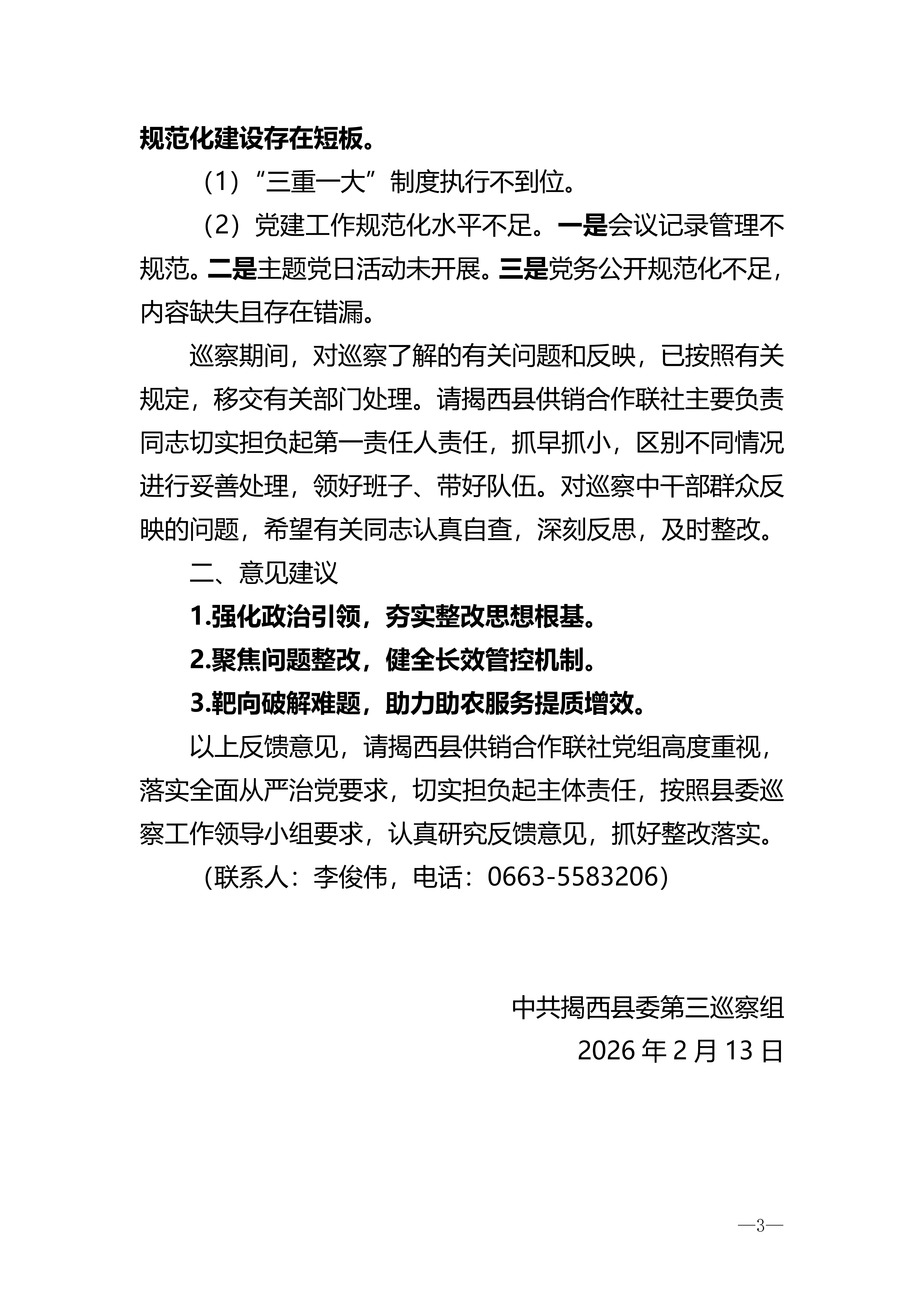 关于巡察揭西县供销合作联社党组的反馈意见_03.png