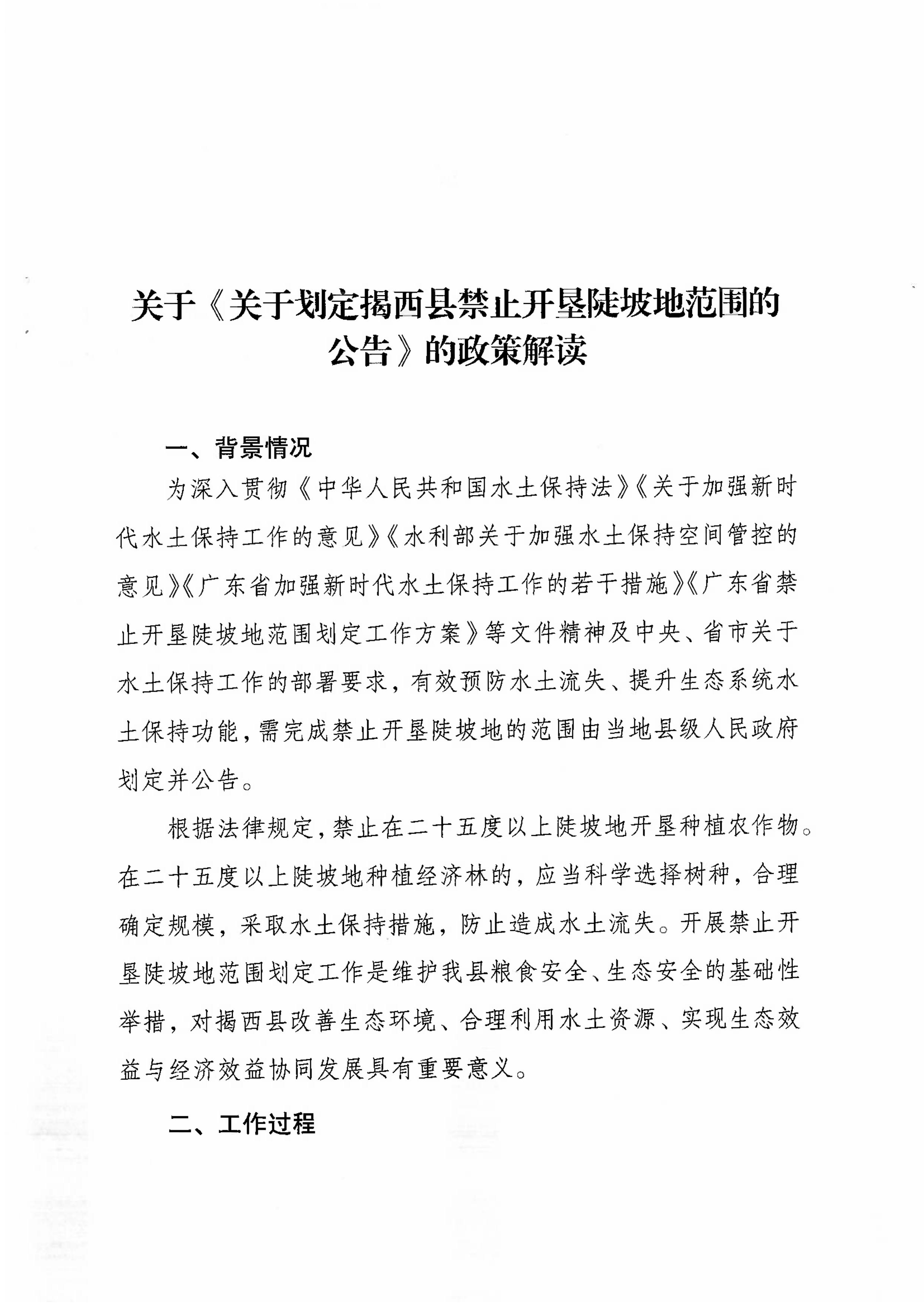 揭西县人民政府关于划定揭西县禁止开垦陡坡地范围公告政策解读-图片-2.jpg