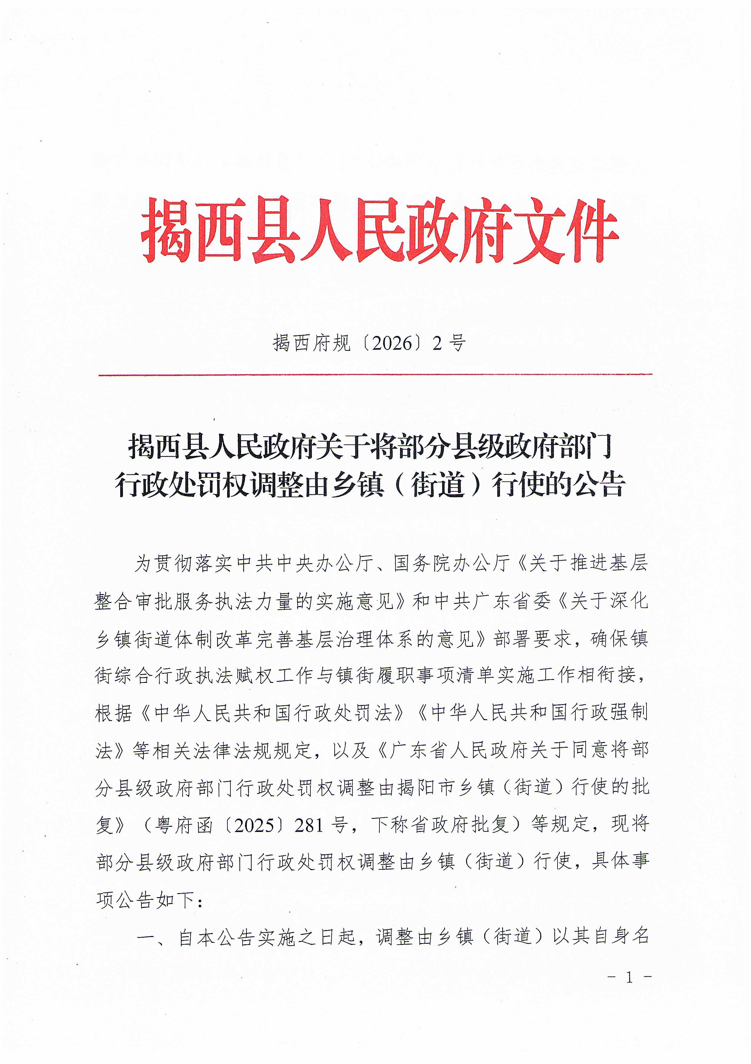 揭西县人民政府关于将部分县级政府部门行政处罚权调整由乡镇（街道）行使的公告（揭西府规〔2026〕2号）-图片-0.jpg