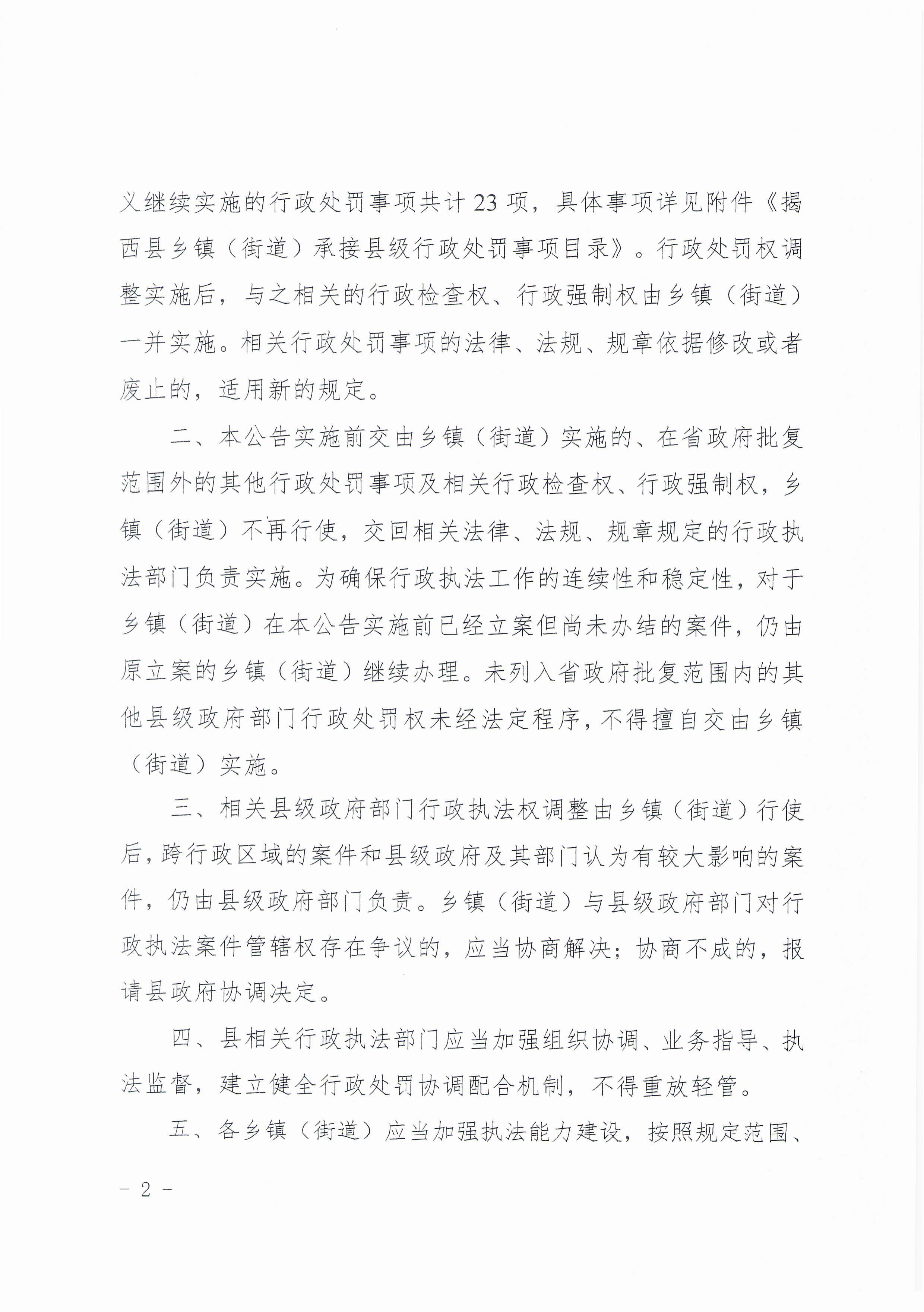揭西县人民政府关于将部分县级政府部门行政处罚权调整由乡镇（街道）行使的公告（揭西府规〔2026〕2号）-图片-1.jpg