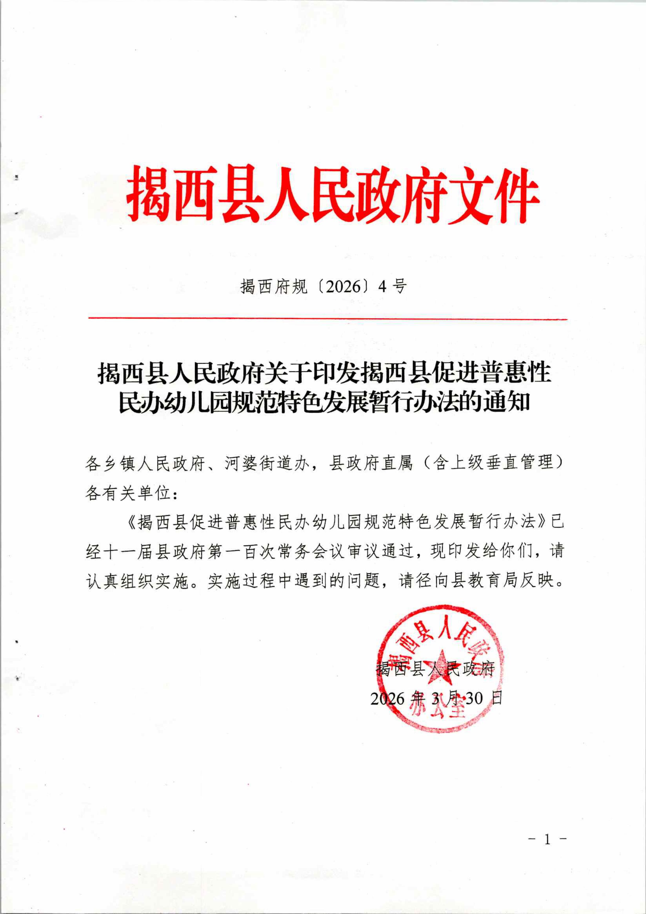 揭西县人民政府关于印发揭西县促进普惠性民办幼儿园规范特色发展暂行办法的通知-图片-0.jpg