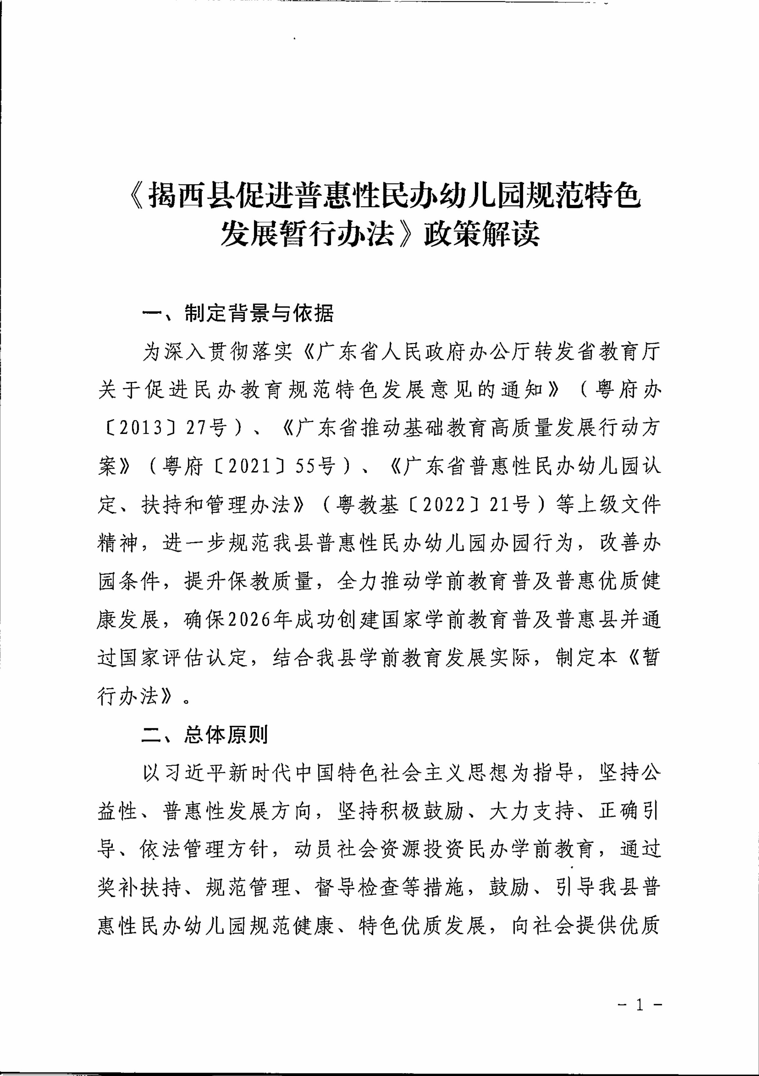 《揭西县促进普惠性民办幼儿园规范特色发展暂行办法》政策解读-图片-0.jpg