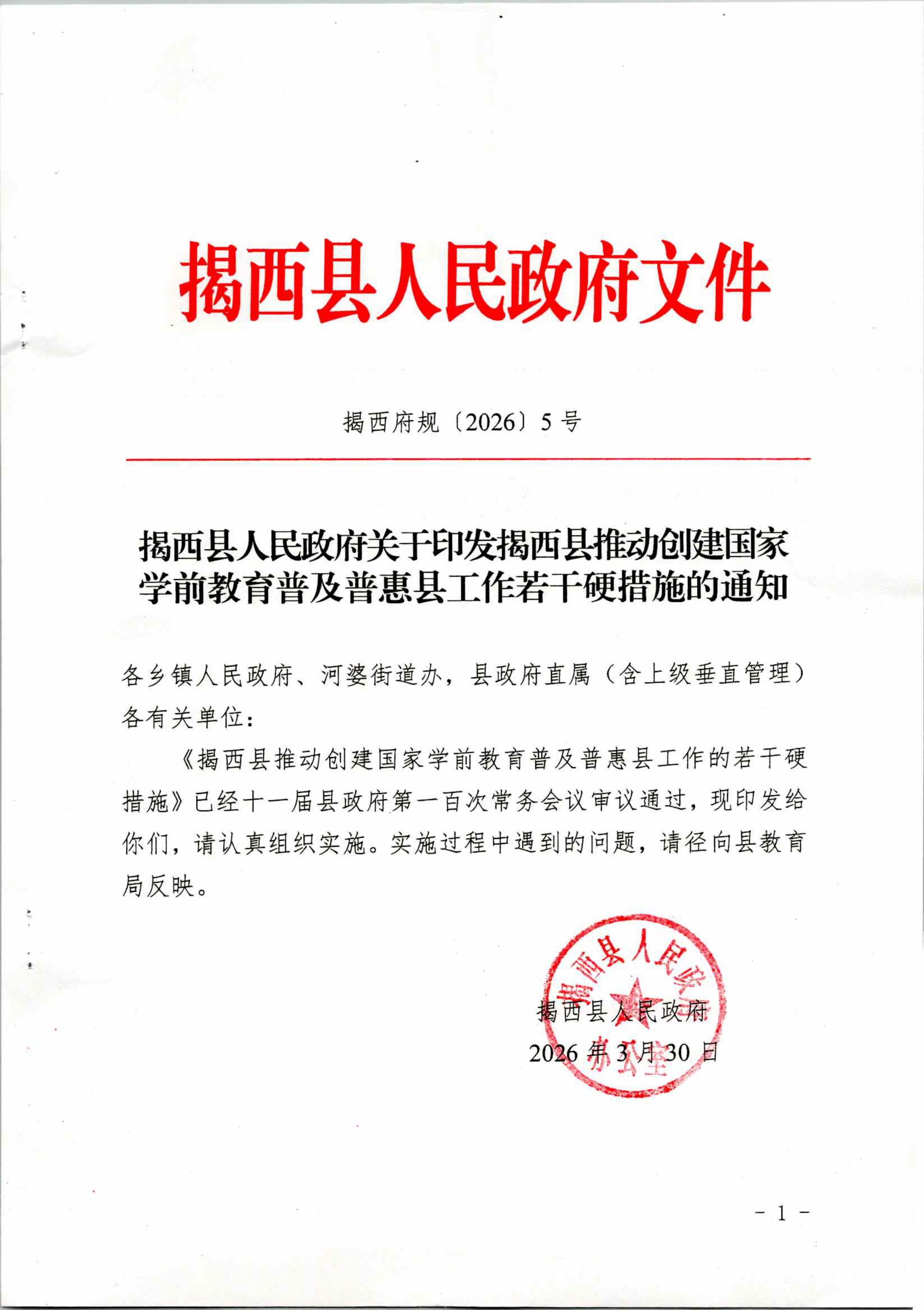 揭西县人民政府关于印发揭西县推动创建国家学前教育普及普惠县工作若干硬措施的通知-图片-0.jpg