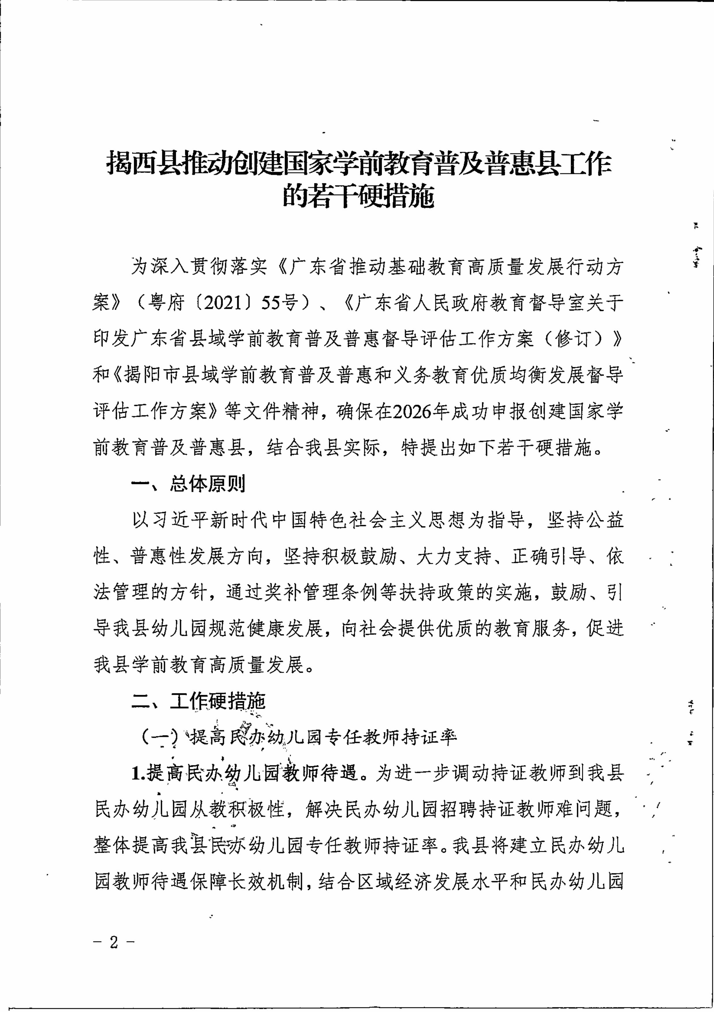 揭西县人民政府关于印发揭西县推动创建国家学前教育普及普惠县工作若干硬措施的通知-图片-1.jpg
