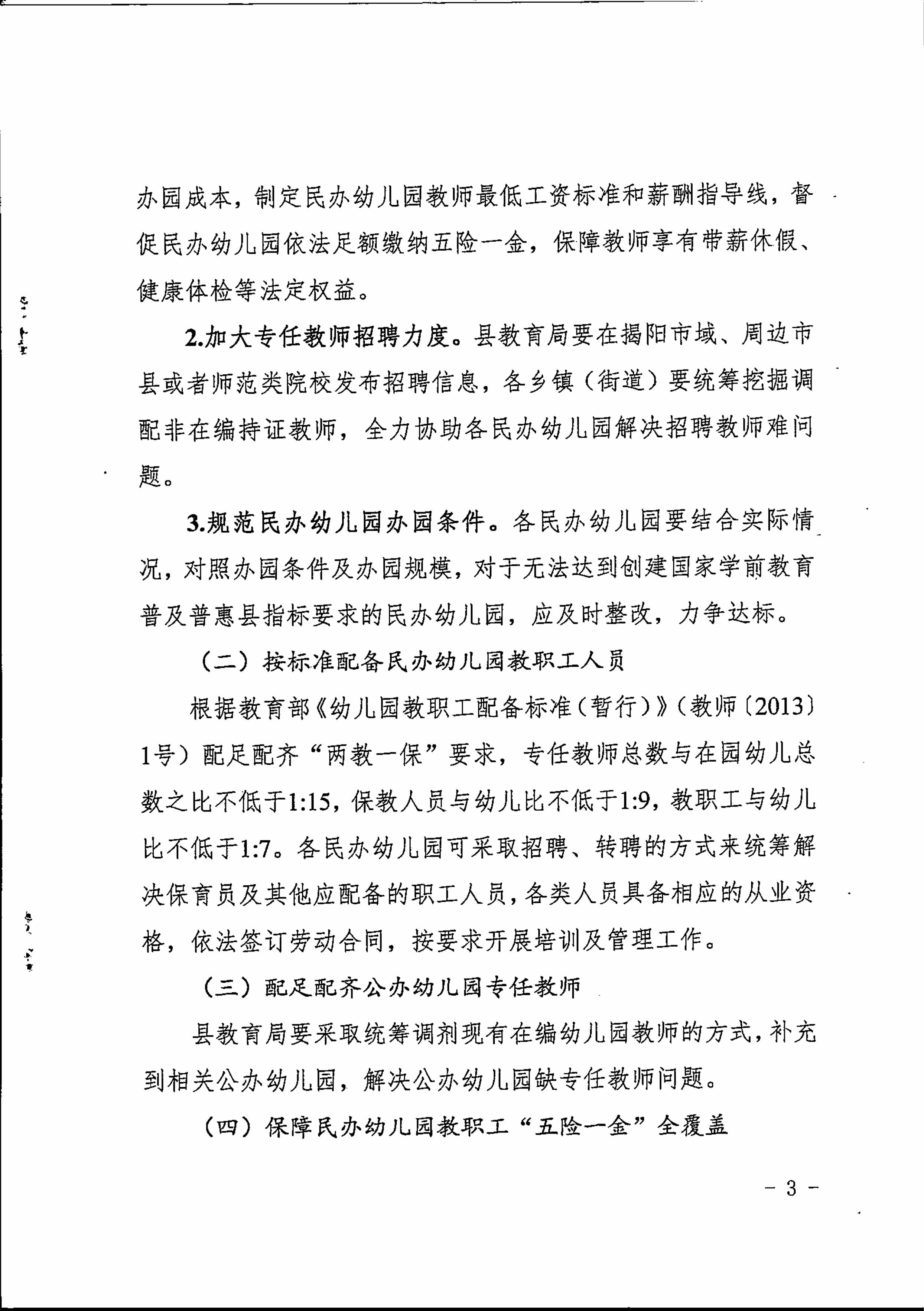 揭西县人民政府关于印发揭西县推动创建国家学前教育普及普惠县工作若干硬措施的通知-图片-2.jpg