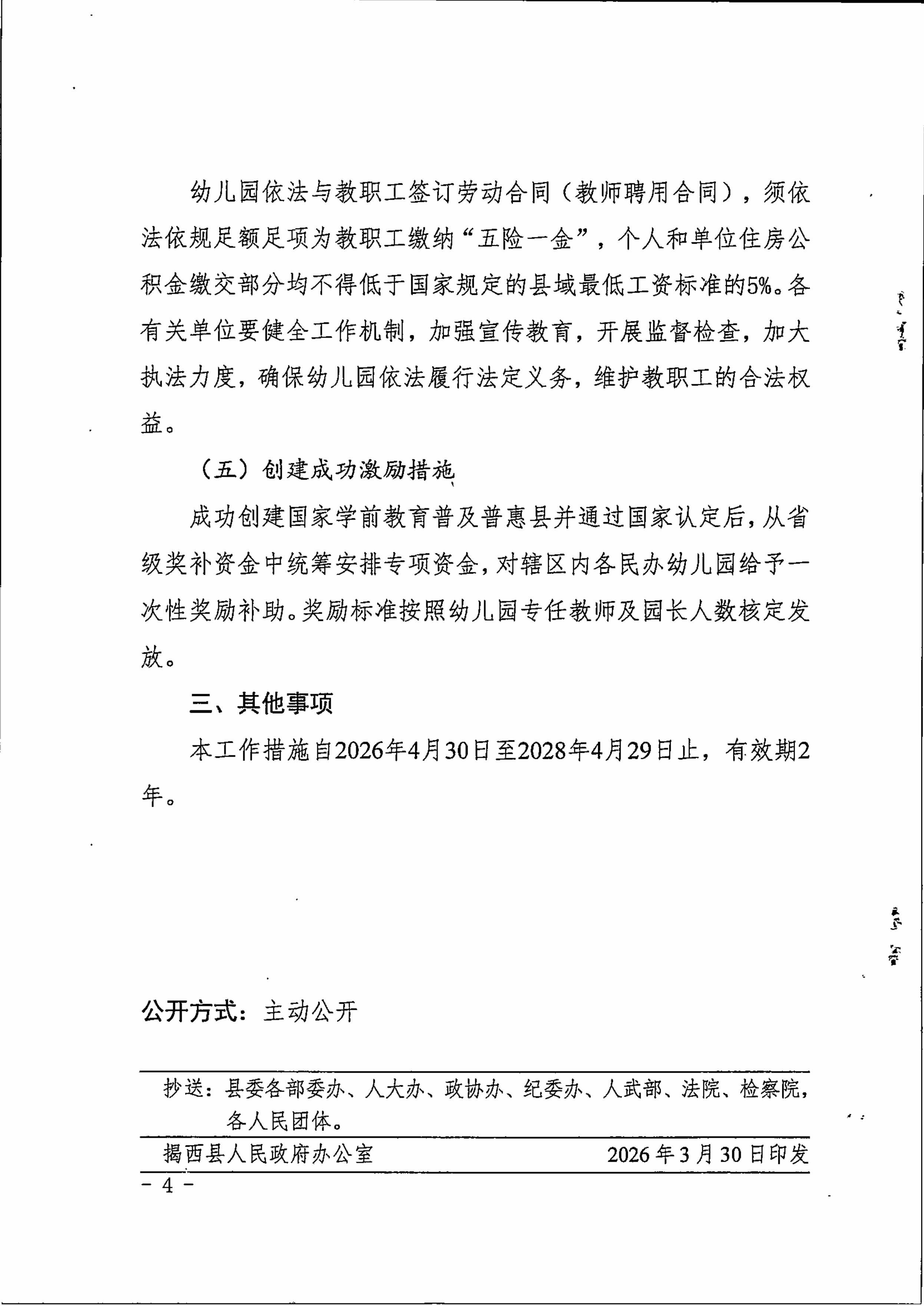 揭西县人民政府关于印发揭西县推动创建国家学前教育普及普惠县工作若干硬措施的通知-图片-3.jpg