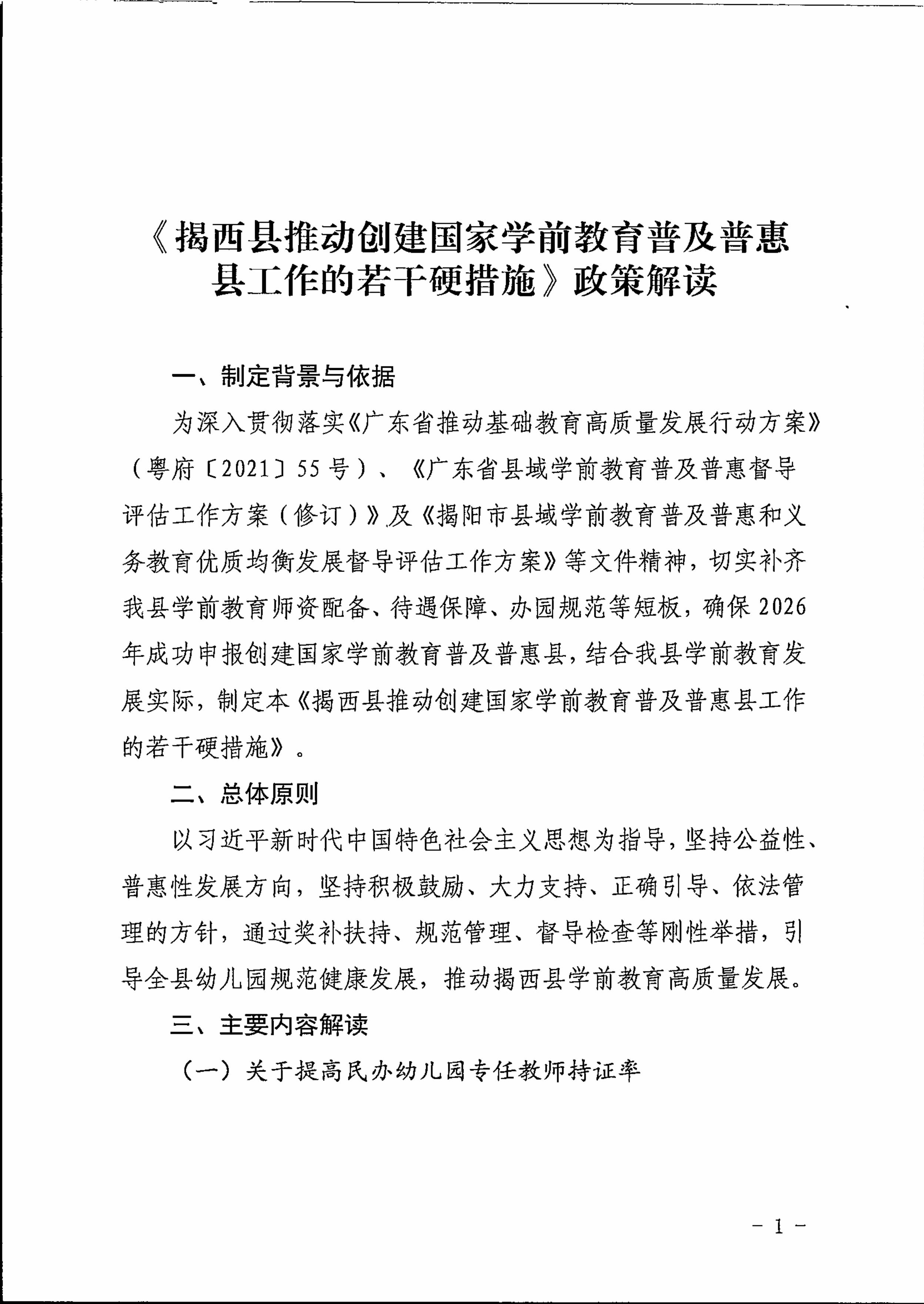 《揭西县推动创建国家学前教育普及普惠县工作的若干硬措施》政策解读-图片-0.jpg