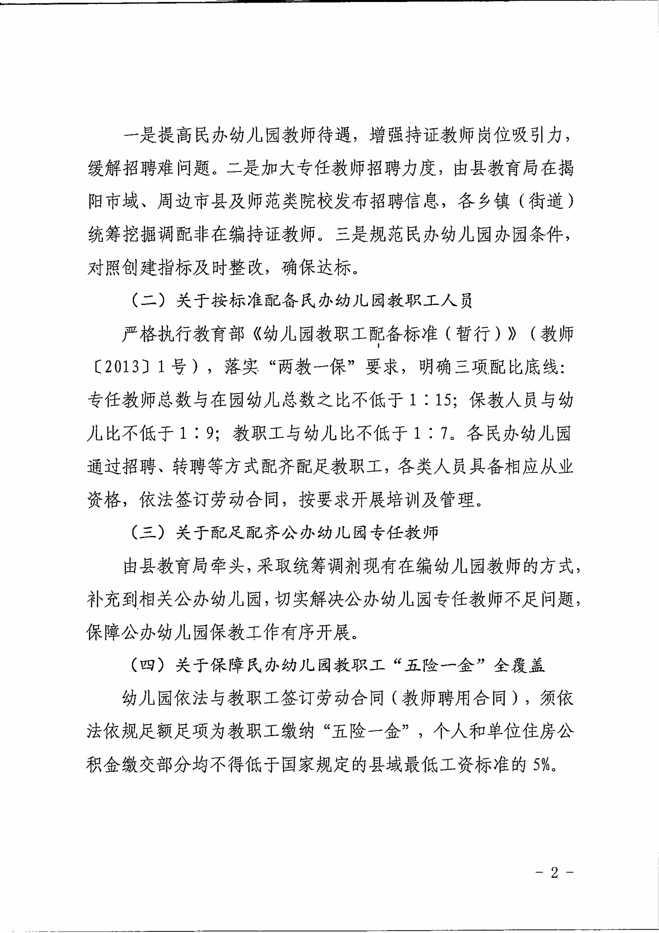 《揭西县推动创建国家学前教育普及普惠县工作的若干硬措施》政策解读-图片-1.jpg