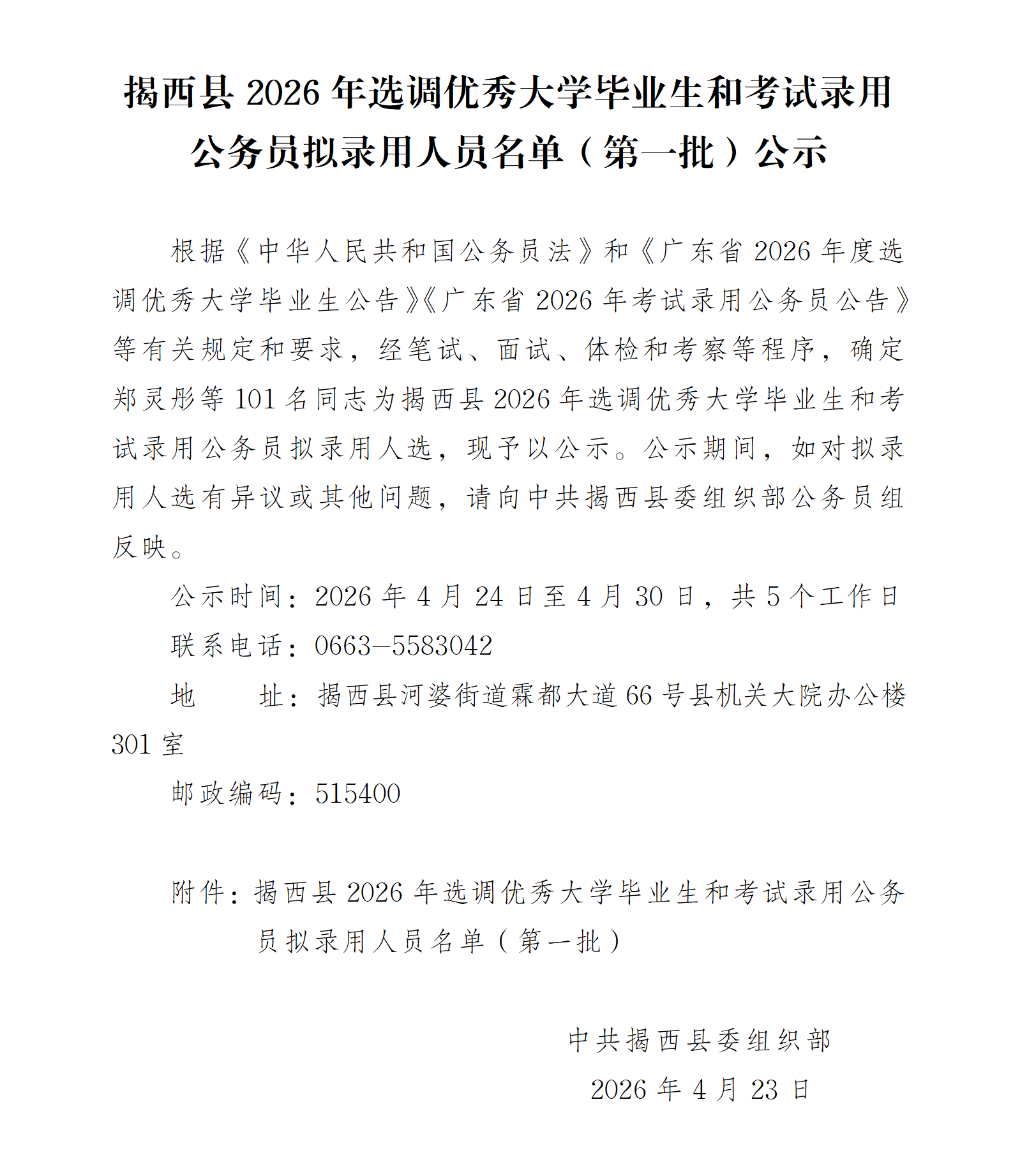 揭西县2026年选调优秀大学毕业生和考试录用公务员拟录用人员名单公示（第一批）.png