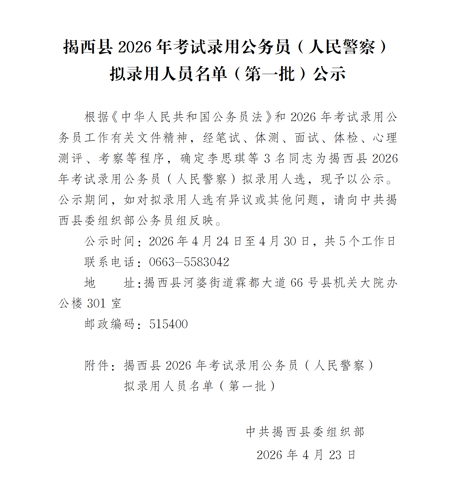 揭西县2025年考试录用公务员（人民警察）拟录用人员名单（第一批）公示.png