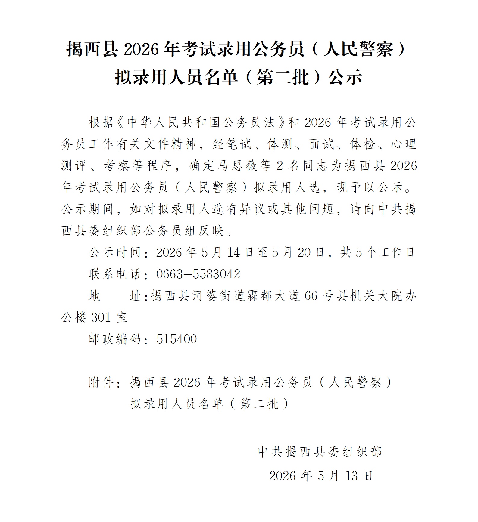 揭西县2025年考试录用公务员（人民警察）拟录用人员名单（第二批） (1).jpg