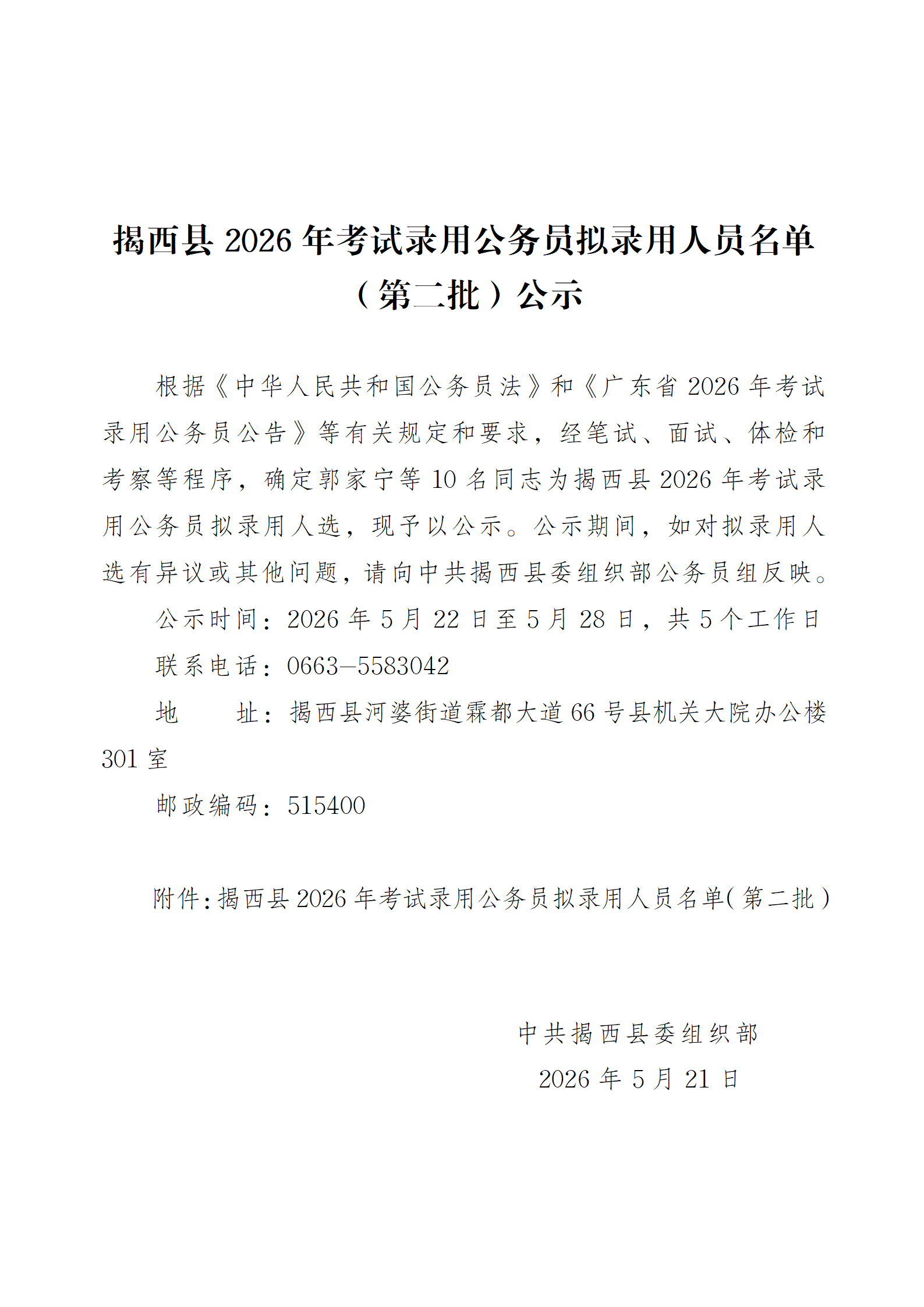 揭西县2026年考试录用公务员拟录用人员名单公示（第二批）.png