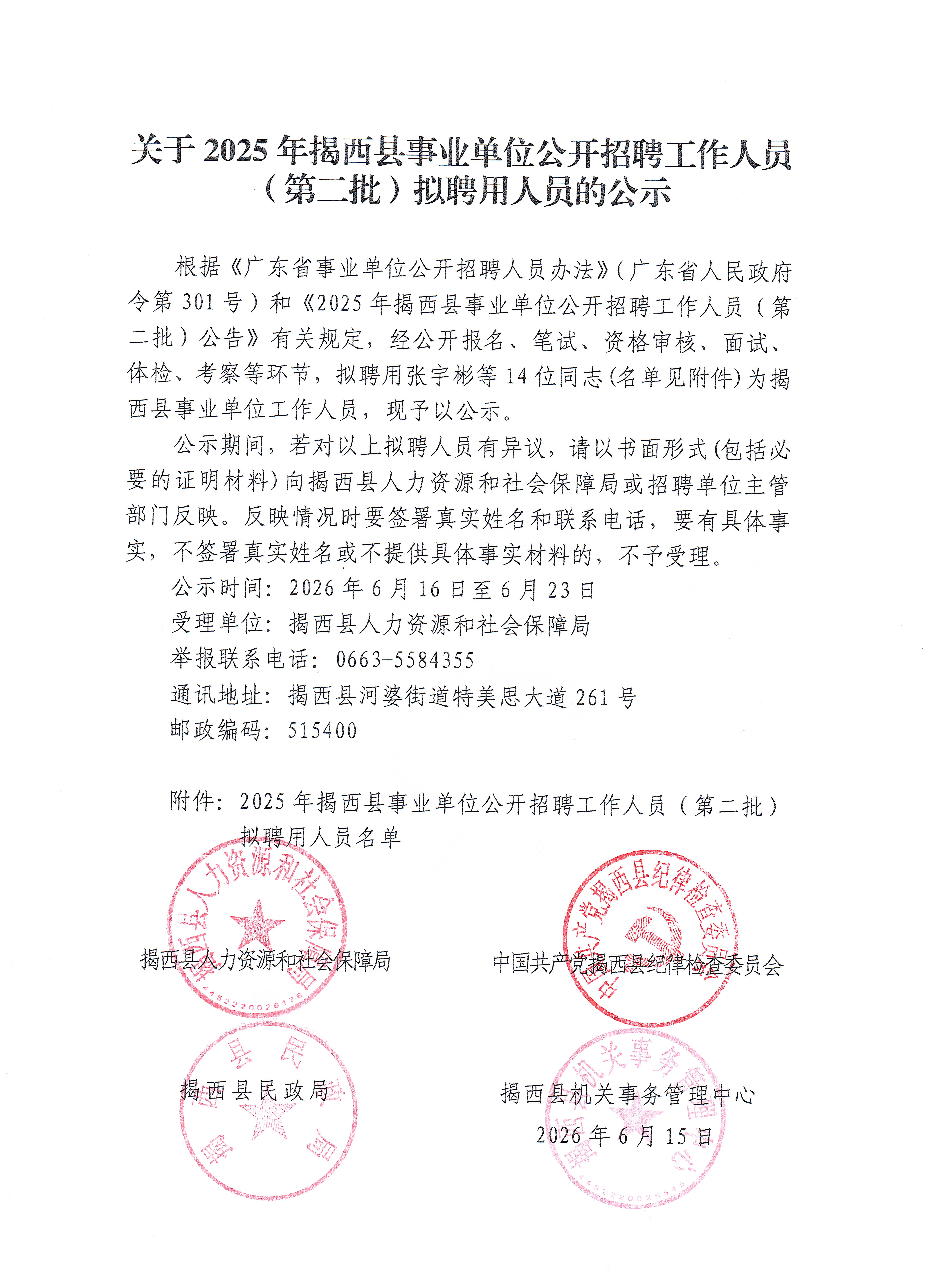 关于2025年揭西县事业单位公开招聘工作人员（第二批）拟聘用人员的公示.jpg