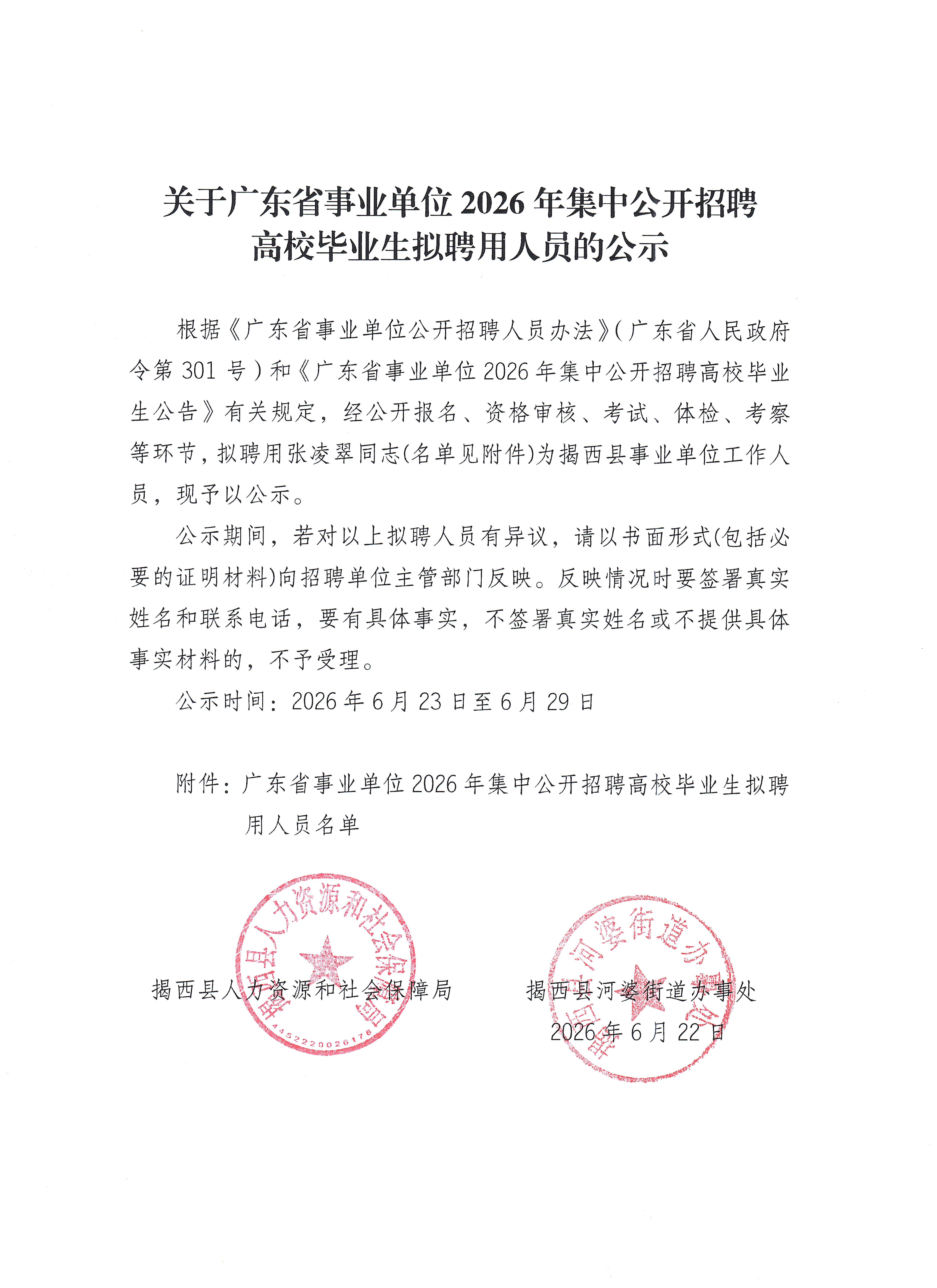 关于广东省事业单位2026年集中公开招聘高校毕业生拟聘用人员的公示.jpg