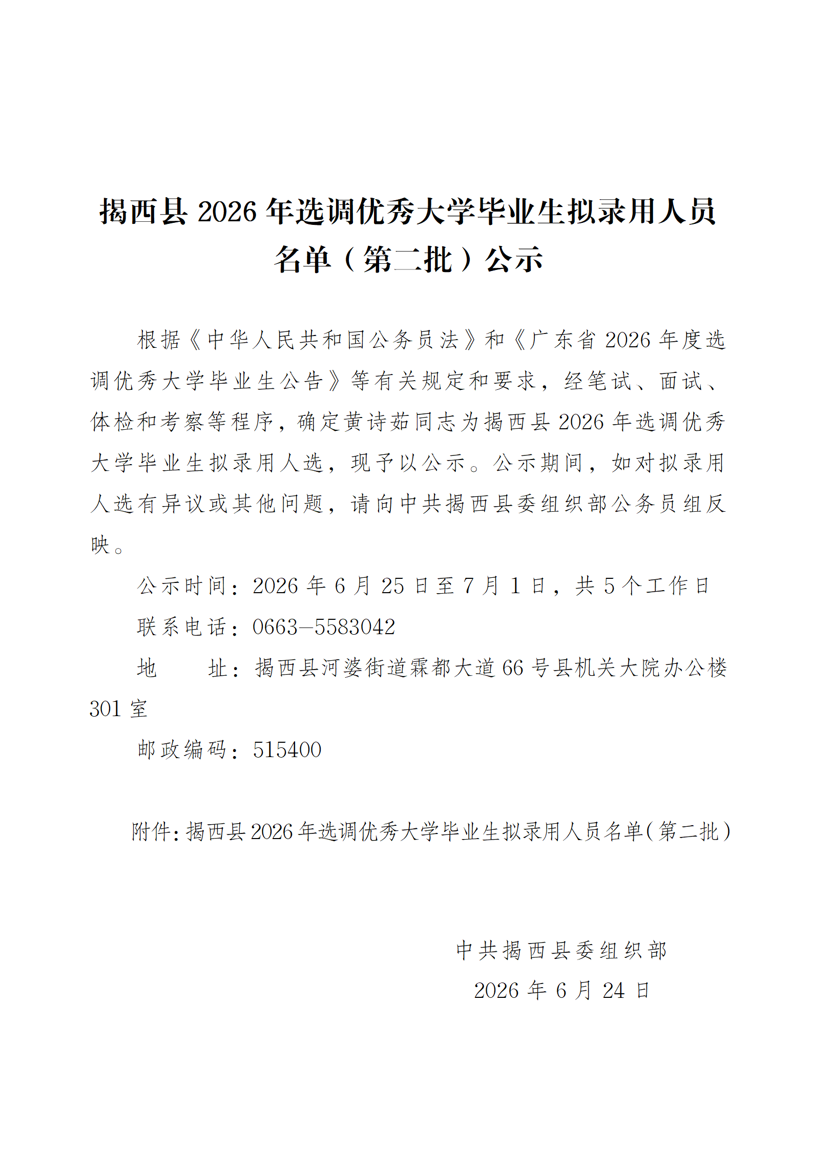 揭西县2026年选调优秀大学毕业生拟录用人员名单（第二批）公示.png