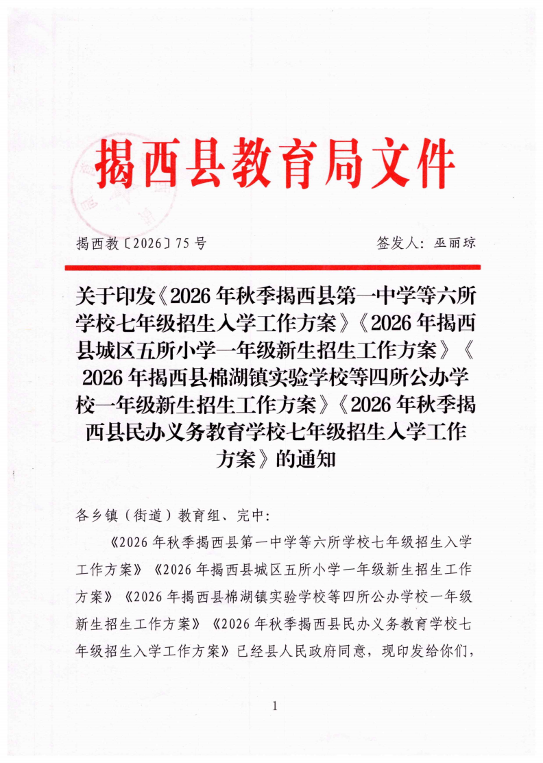 （揭西教〔2026〕75号） 关于印发《揭西县部分中小学2026年秋季学期招生入学工作方案》的通知_01.png