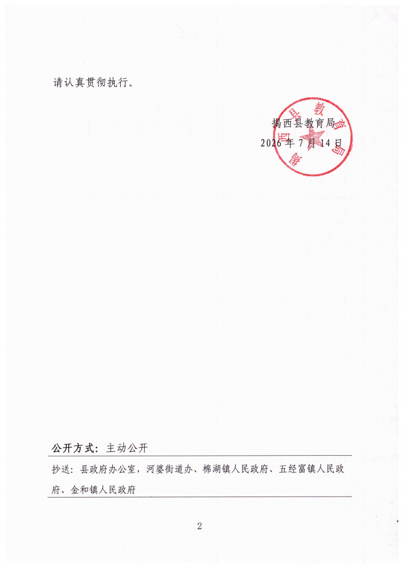 （揭西教〔2026〕75号） 关于印发《揭西县部分中小学2026年秋季学期招生入学工作方案》的通知_02.png
