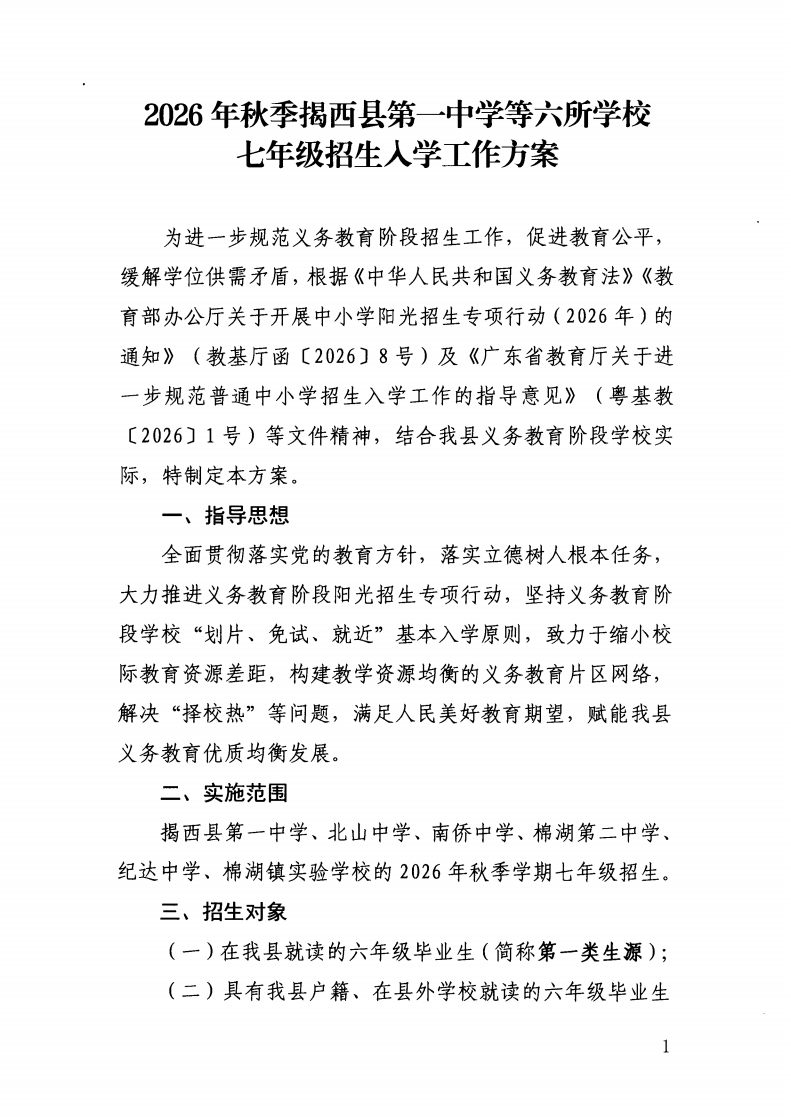 （揭西教〔2026〕75号） 关于印发《揭西县部分中小学2026年秋季学期招生入学工作方案》的通知_03.png