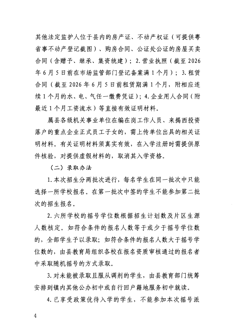 （揭西教〔2026〕75号） 关于印发《揭西县部分中小学2026年秋季学期招生入学工作方案》的通知_06.png