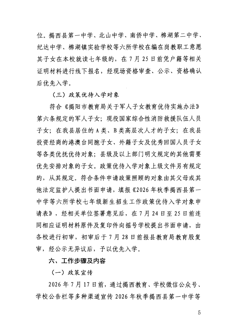 （揭西教〔2026〕75号） 关于印发《揭西县部分中小学2026年秋季学期招生入学工作方案》的通知_07.png