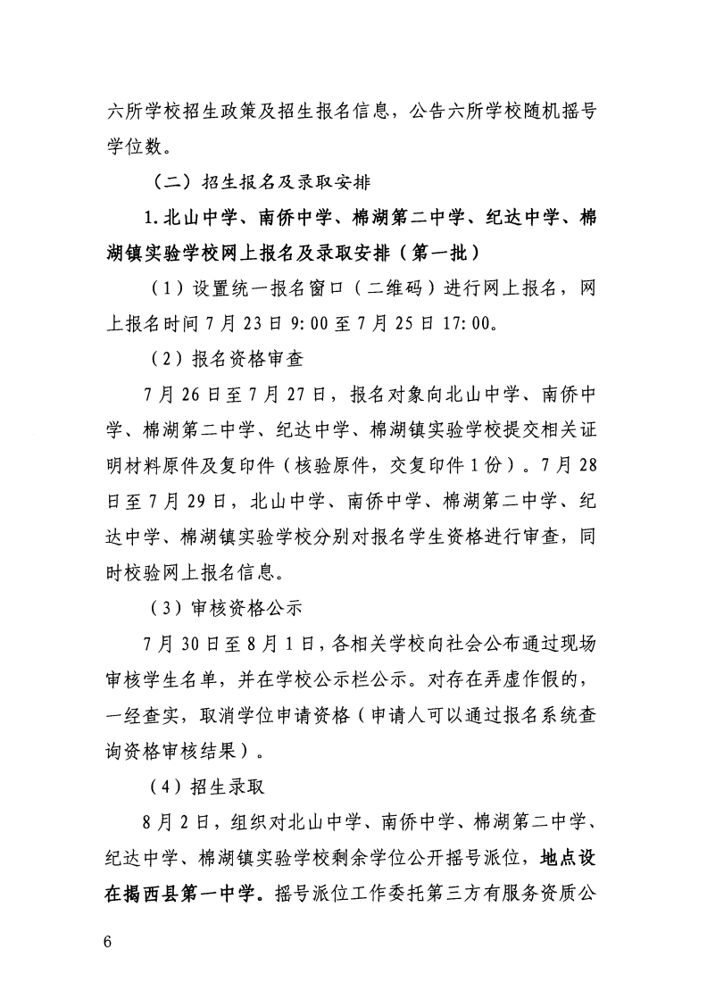 （揭西教〔2026〕75号） 关于印发《揭西县部分中小学2026年秋季学期招生入学工作方案》的通知_08.png