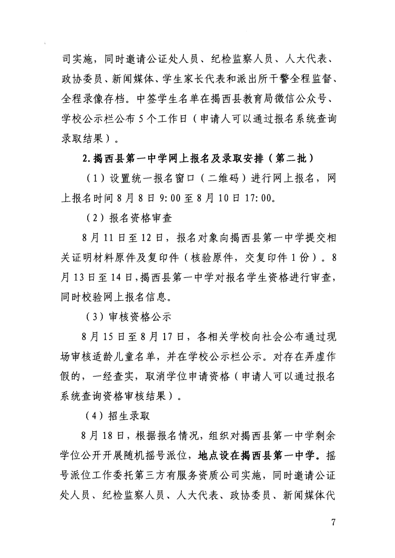 （揭西教〔2026〕75号） 关于印发《揭西县部分中小学2026年秋季学期招生入学工作方案》的通知_09.png