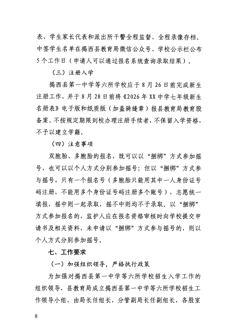 （揭西教〔2026〕75号） 关于印发《揭西县部分中小学2026年秋季学期招生入学工作方案》的通知_10.png