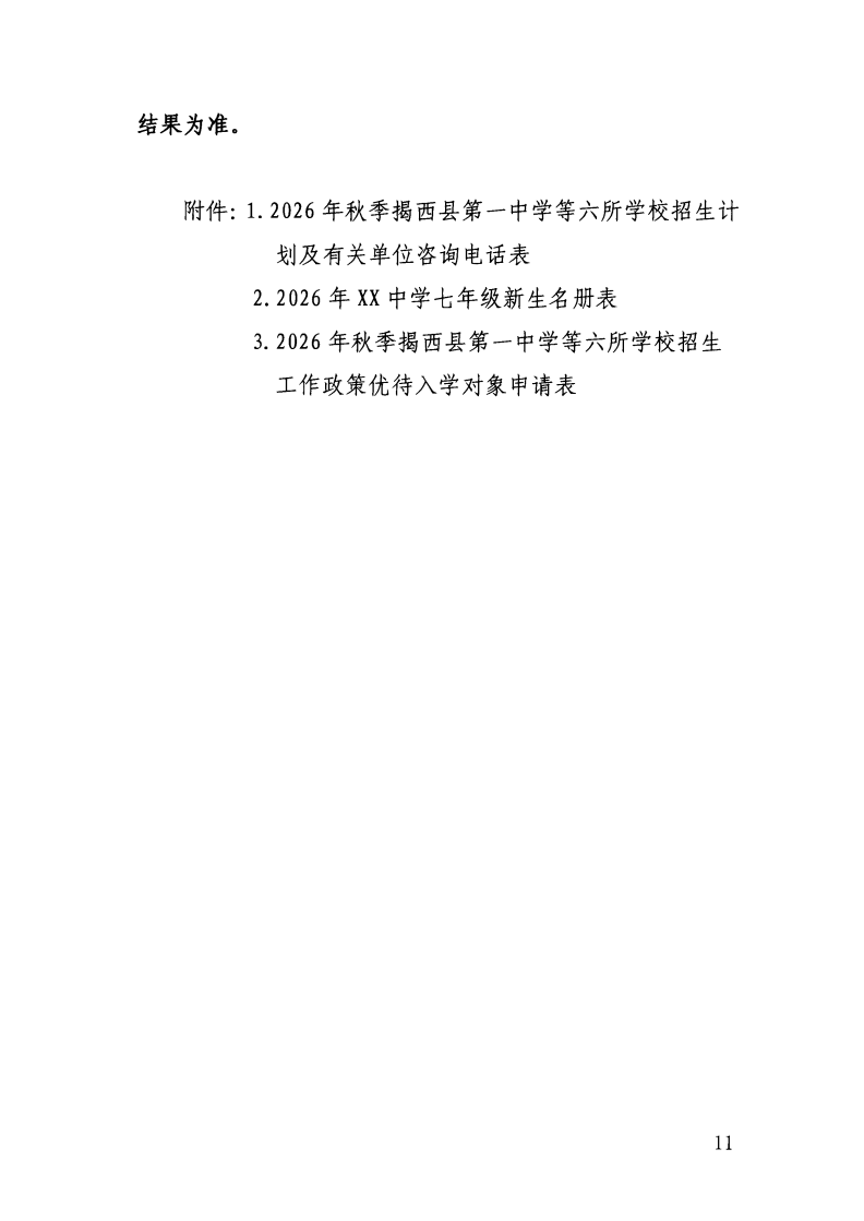 （揭西教〔2026〕75号） 关于印发《揭西县部分中小学2026年秋季学期招生入学工作方案》的通知_13.png