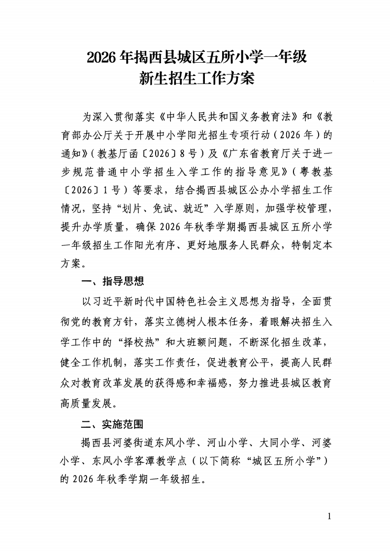 （揭西教〔2026〕75号） 关于印发《揭西县部分中小学2026年秋季学期招生入学工作方案》的通知_17.png