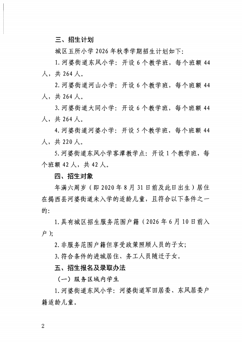 （揭西教〔2026〕75号） 关于印发《揭西县部分中小学2026年秋季学期招生入学工作方案》的通知_18.png
